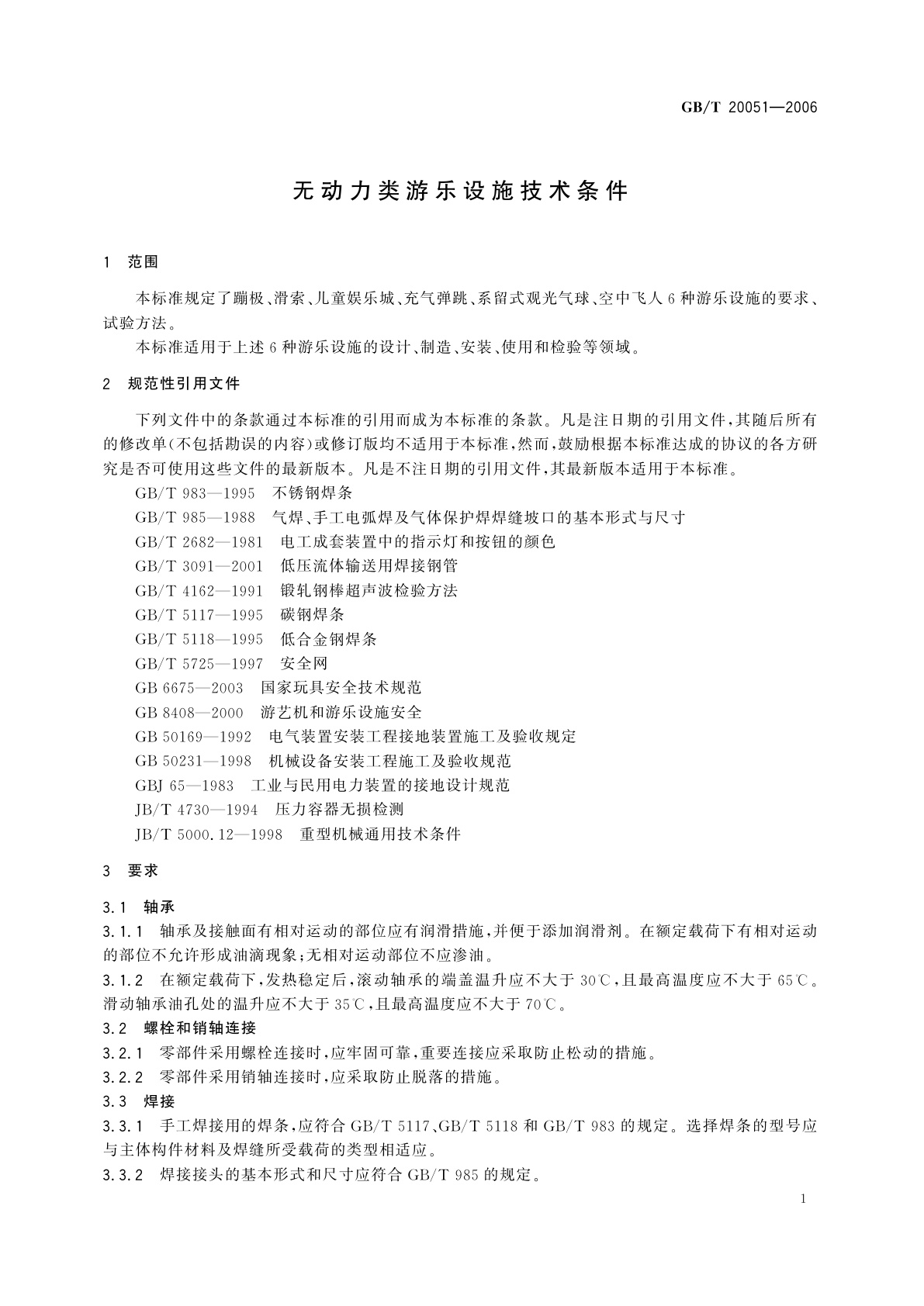 GB/T 20051-2006 无动力类游乐设施技术条件
