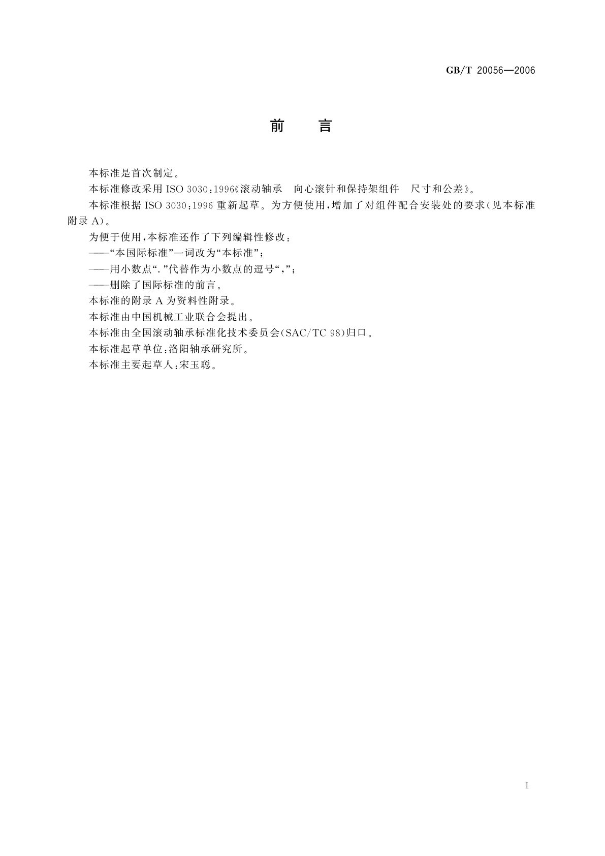 GB/T 20056-2006 滚动轴承　向心滚针和保持架组件　尺寸和公差