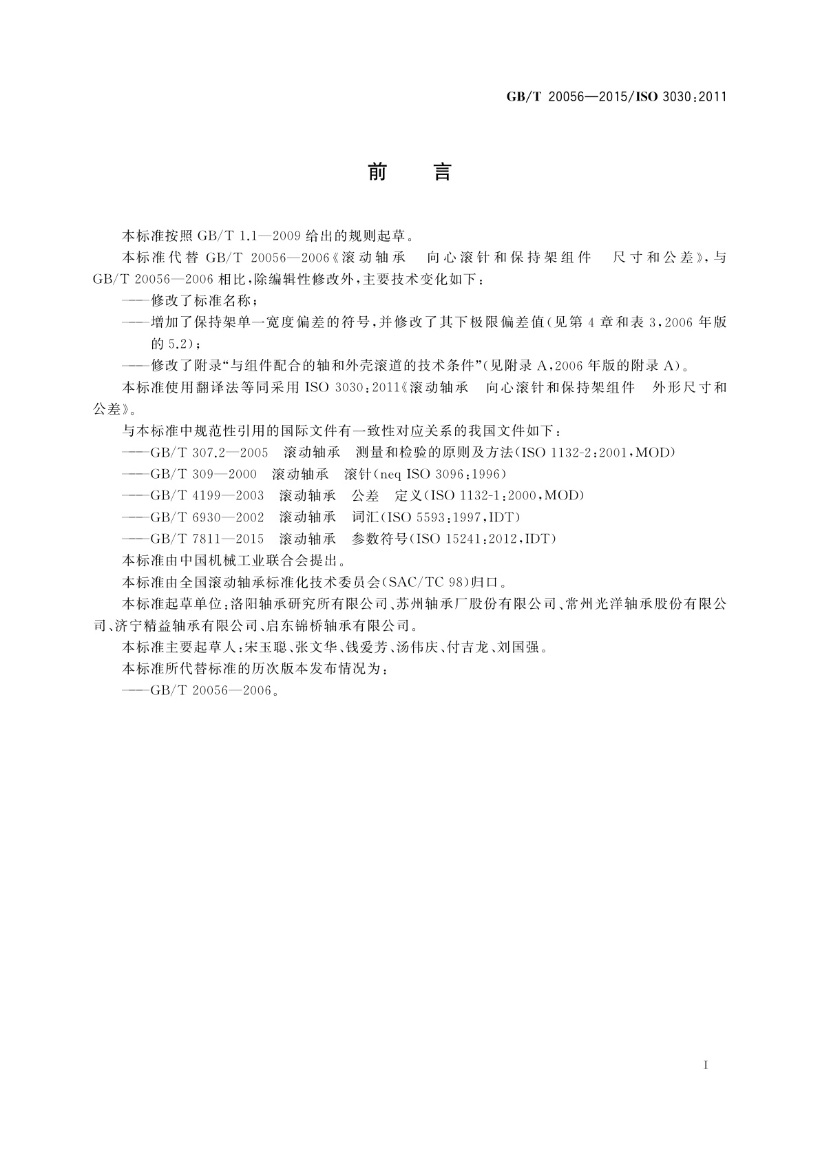 GB/T 20056-2015 滚动轴承　向心滚针和保持架组件外形尺寸和公差