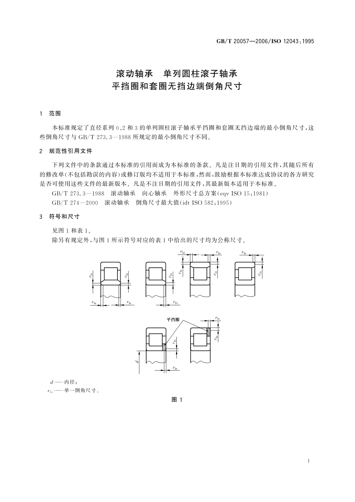 GB/T 20057-2006 滚动轴承　单列圆柱滚子轴承　平挡圈和套圈无挡边端倒角尺寸