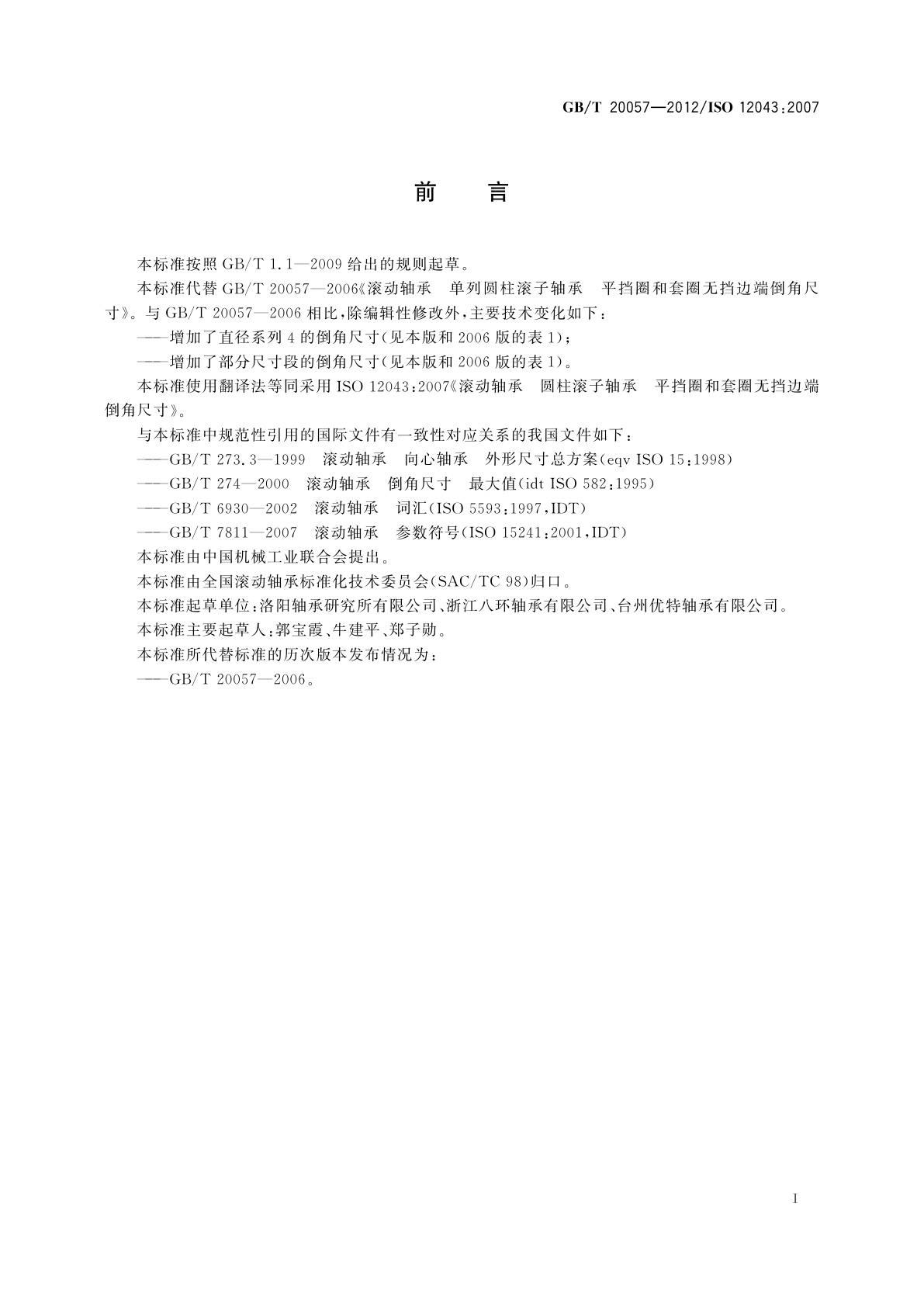 GB/T 20057-2012 滚动轴承　圆柱滚子轴承　平挡圈和套圈无挡边端倒角尺寸