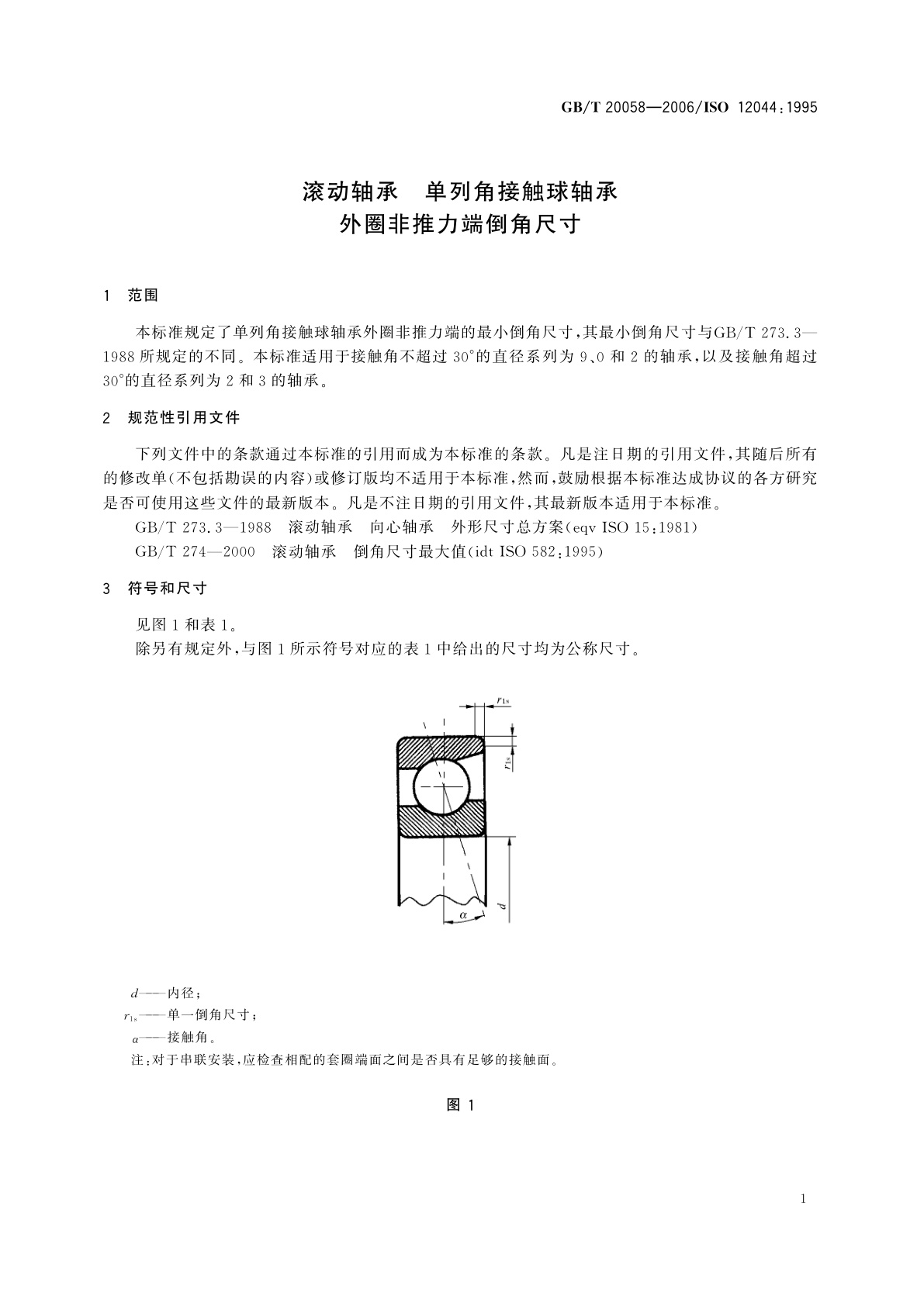 GB/T 20058-2006 滚动轴承　单列角接触球轴承　外圈非推力端倒角尺寸
