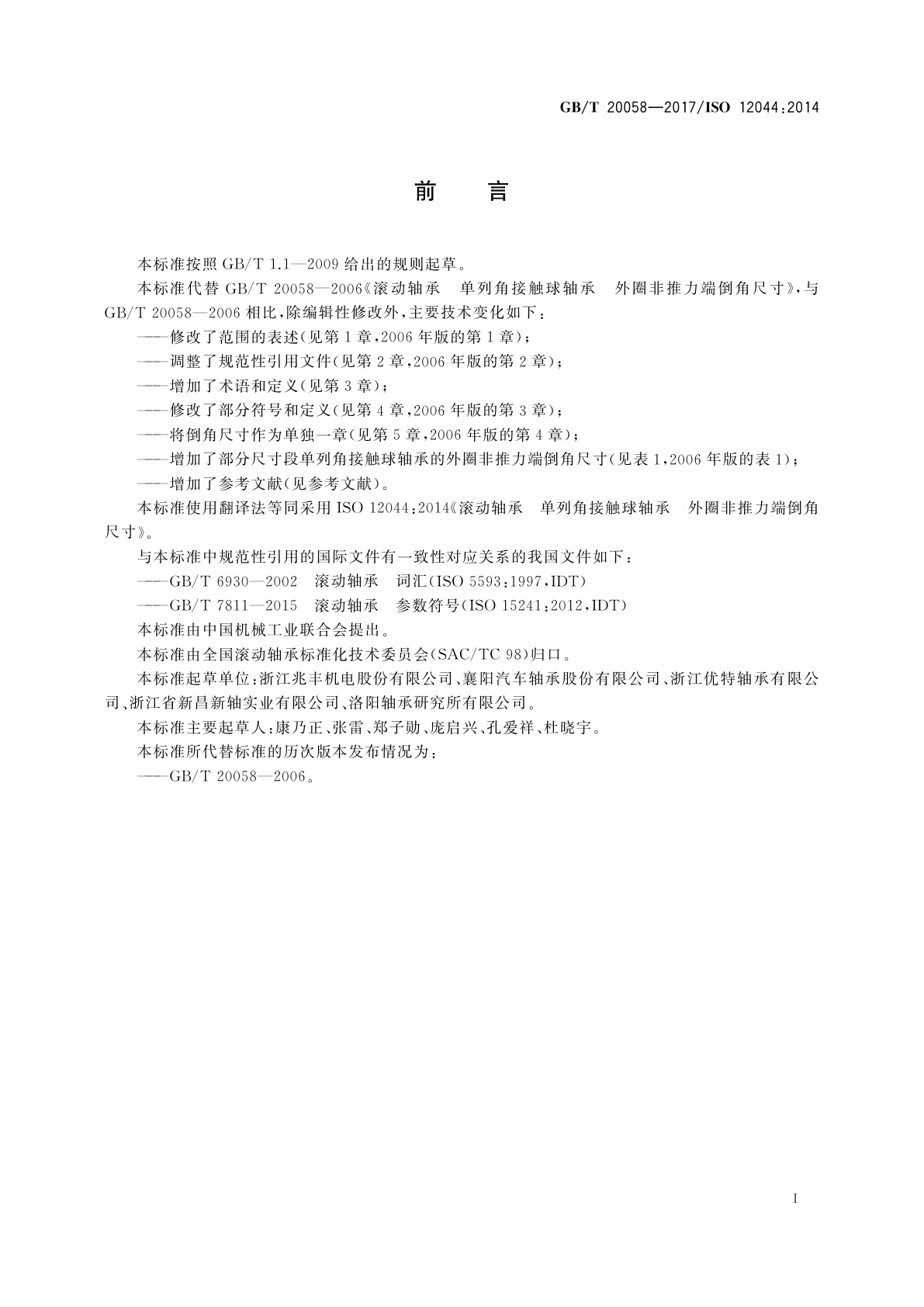 GB/T 20058-2017 滚动轴承　单列角接触球轴承　外圈非推力端倒角尺寸