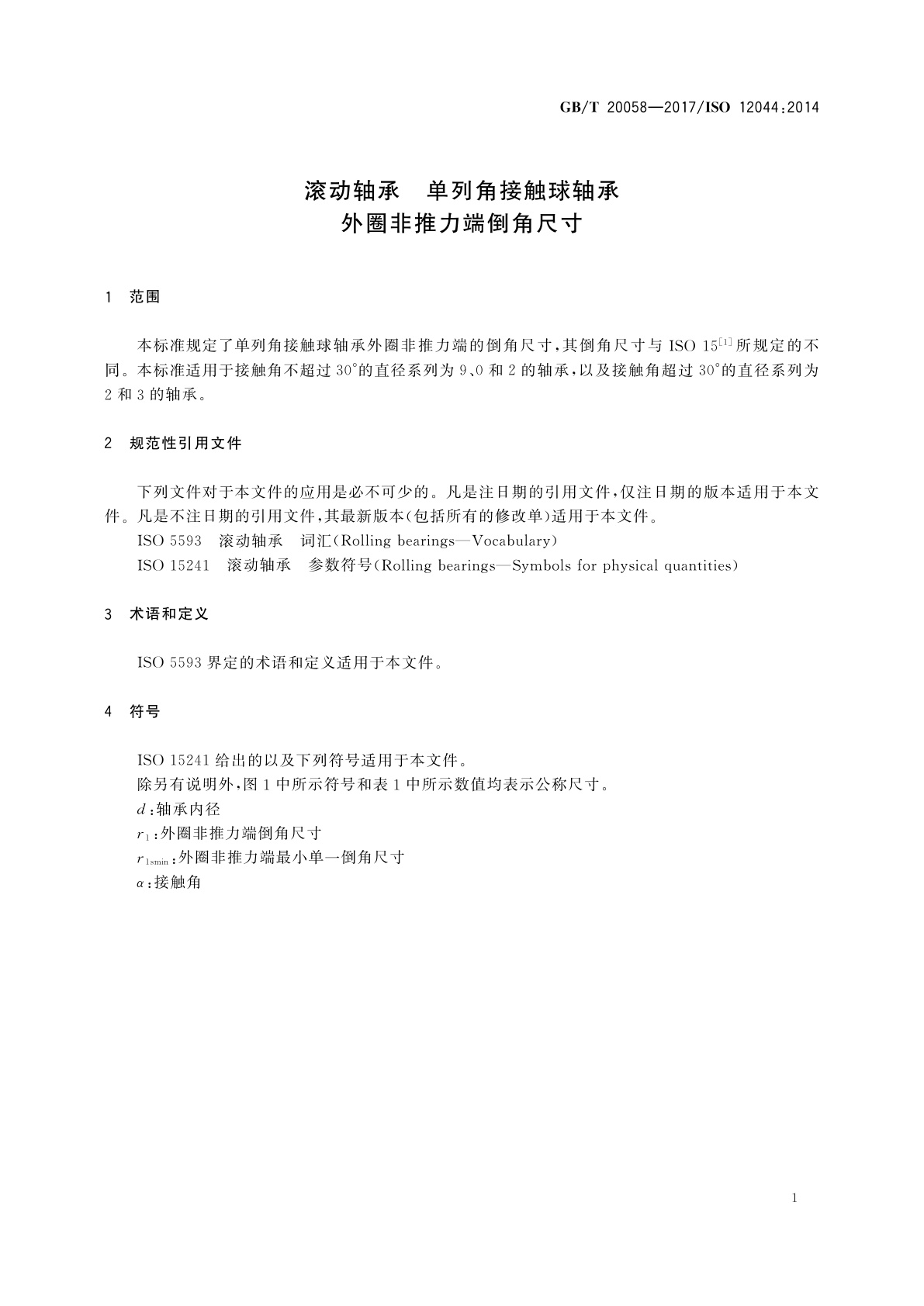 GB/T 20058-2017 滚动轴承　单列角接触球轴承　外圈非推力端倒角尺寸