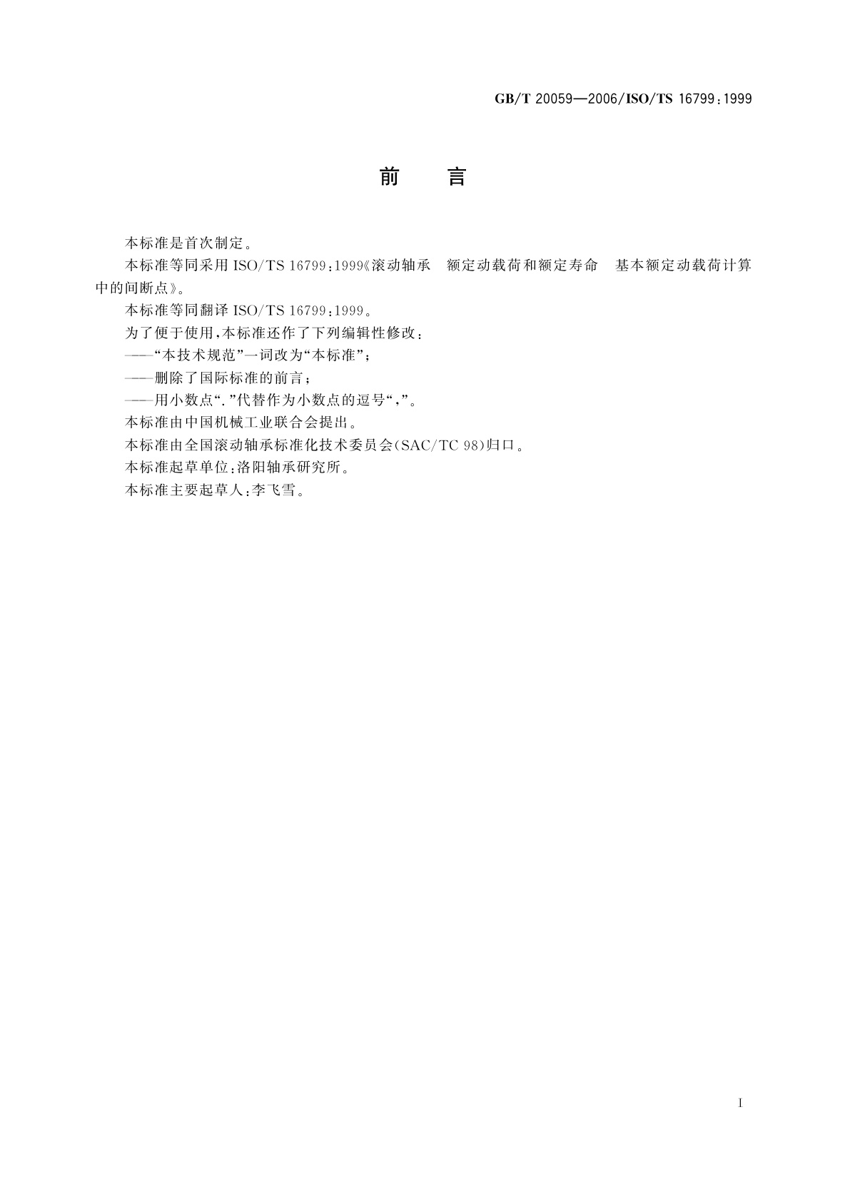 GB/T 20059-2006 滚动轴承　额定动载荷和额定寿命　基本额定动载荷计算中的间断点