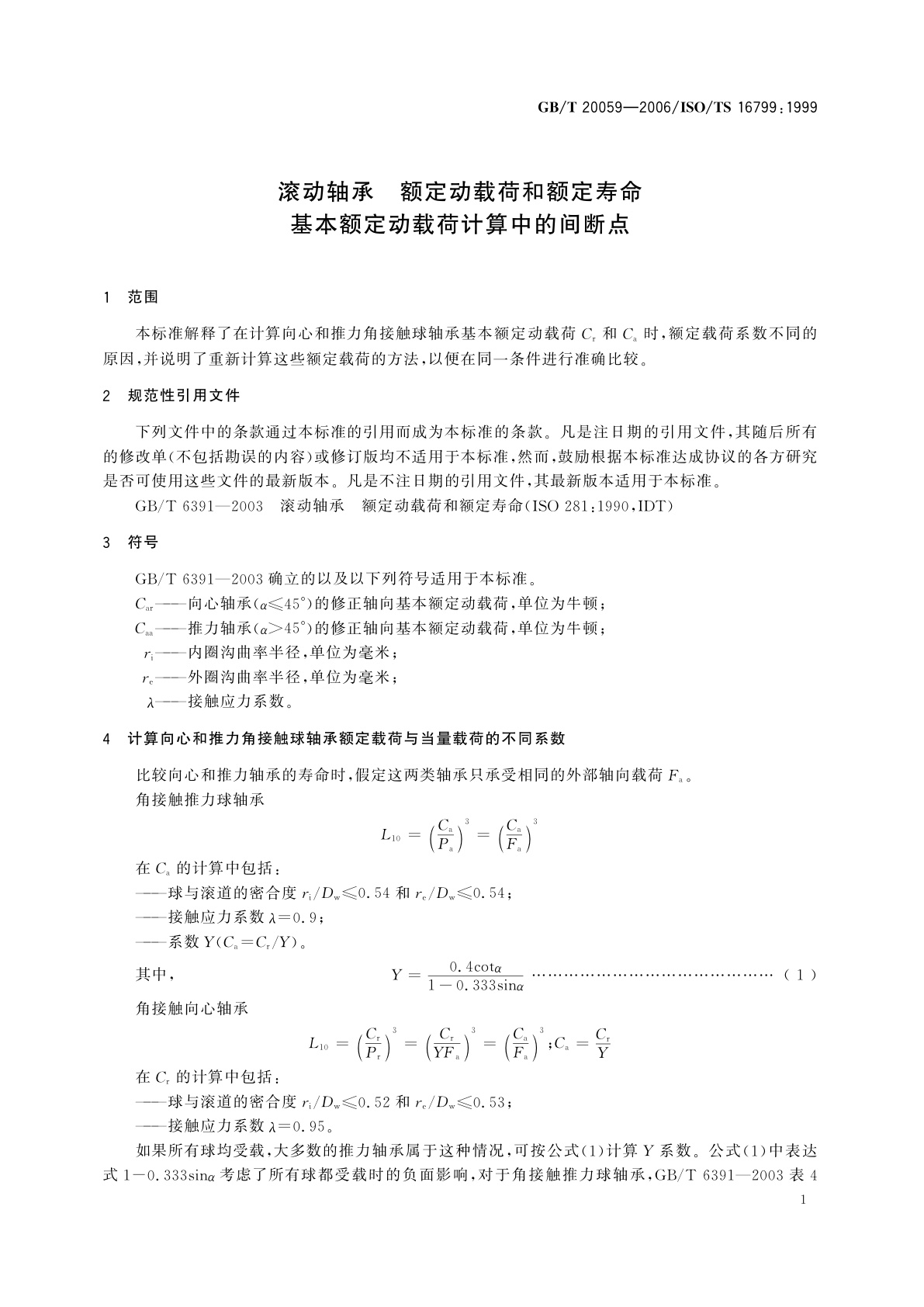 GB/T 20059-2006 滚动轴承　额定动载荷和额定寿命　基本额定动载荷计算中的间断点