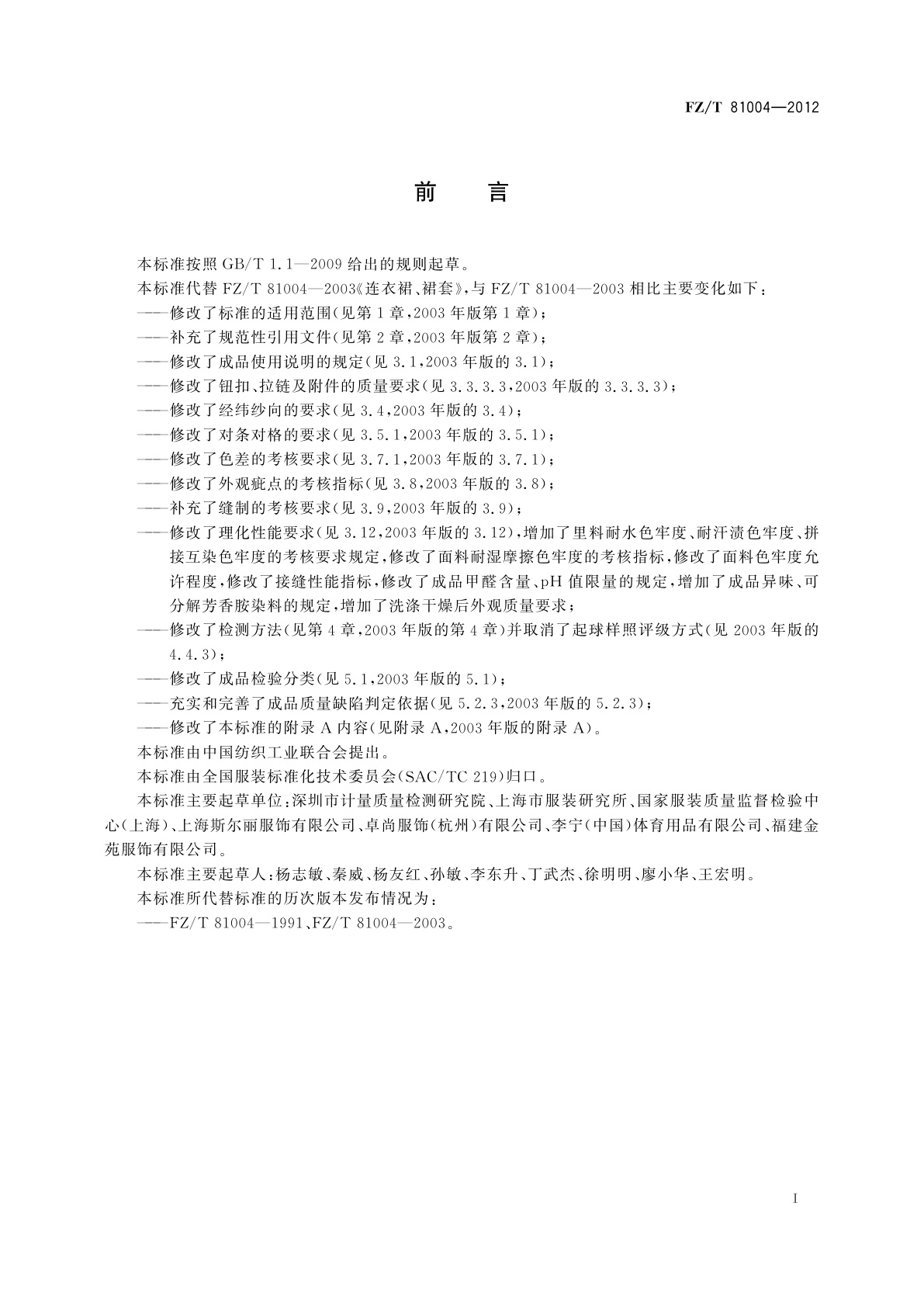 FZ/T 81004-2012 连衣裙、裙套