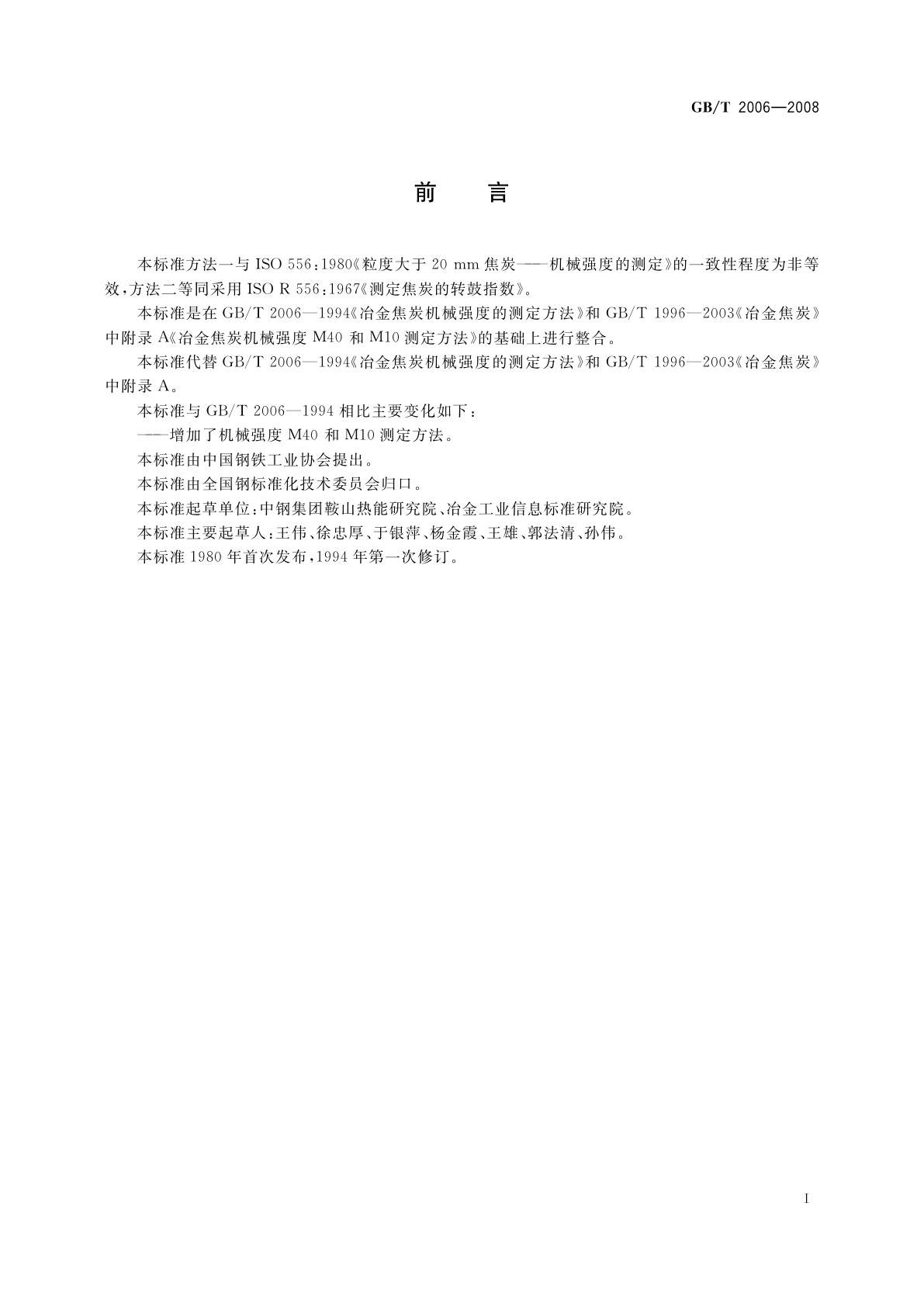 GB/T 2006-2008 焦炭机械强度的测定方法