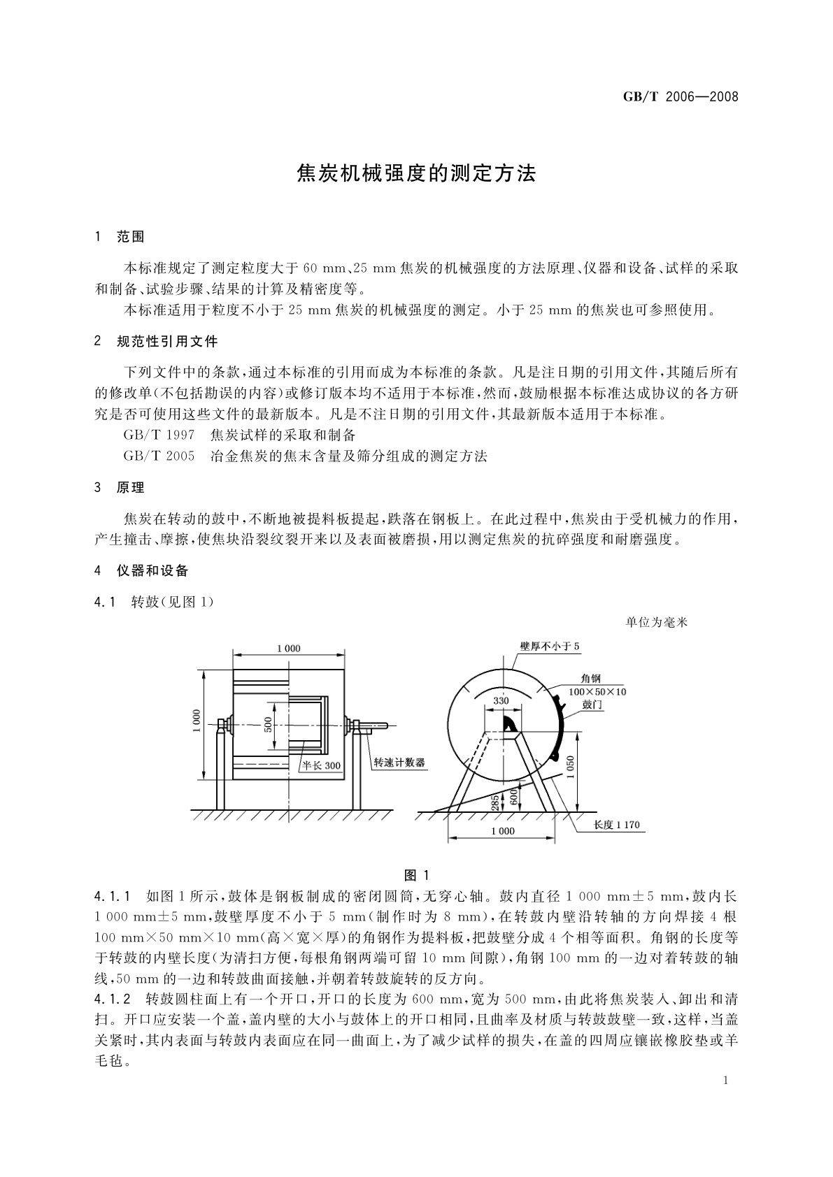 GB/T 2006-2008 焦炭机械强度的测定方法