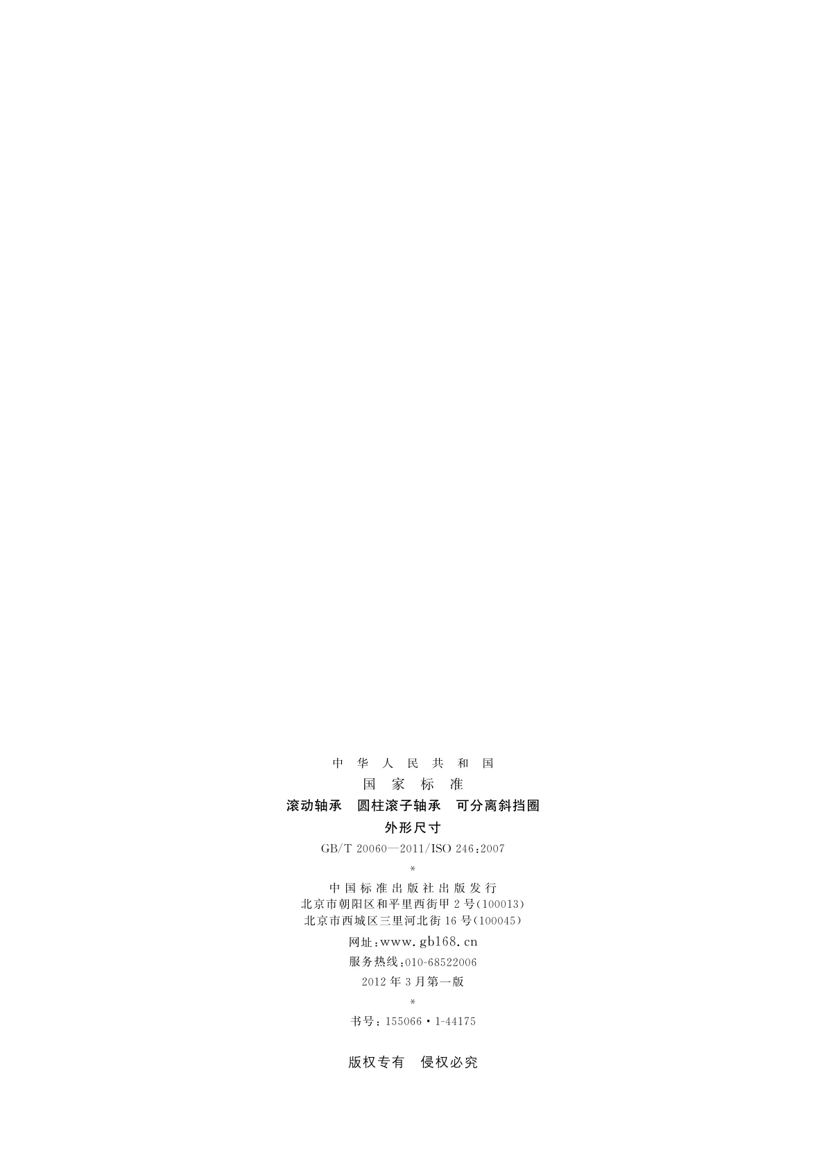 GB/T 20060-2011 滚动轴承　圆柱滚子轴承　可分离斜挡圈　外形尺寸