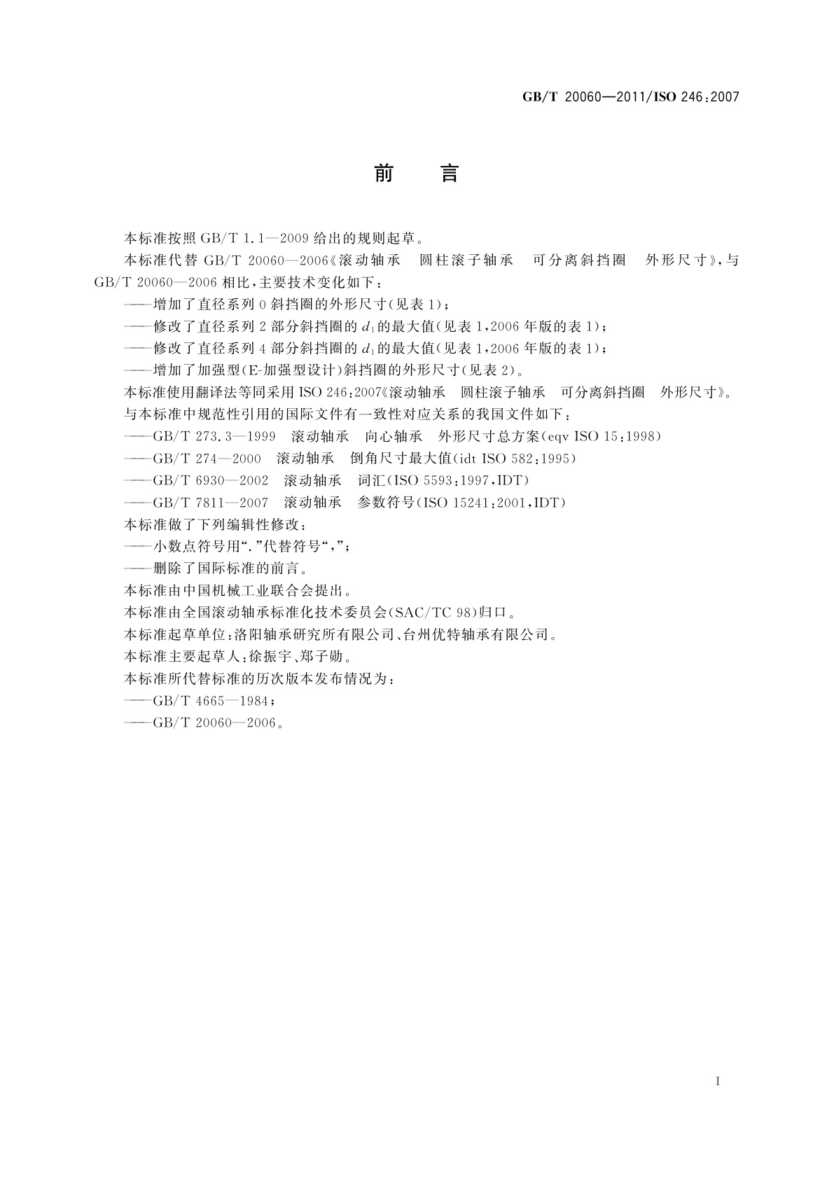 GB/T 20060-2011 滚动轴承　圆柱滚子轴承　可分离斜挡圈　外形尺寸