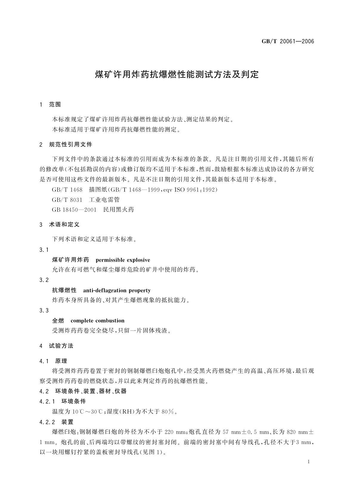 GB/T 20061-2006 煤矿许用炸药抗爆燃性能测试方法及判定