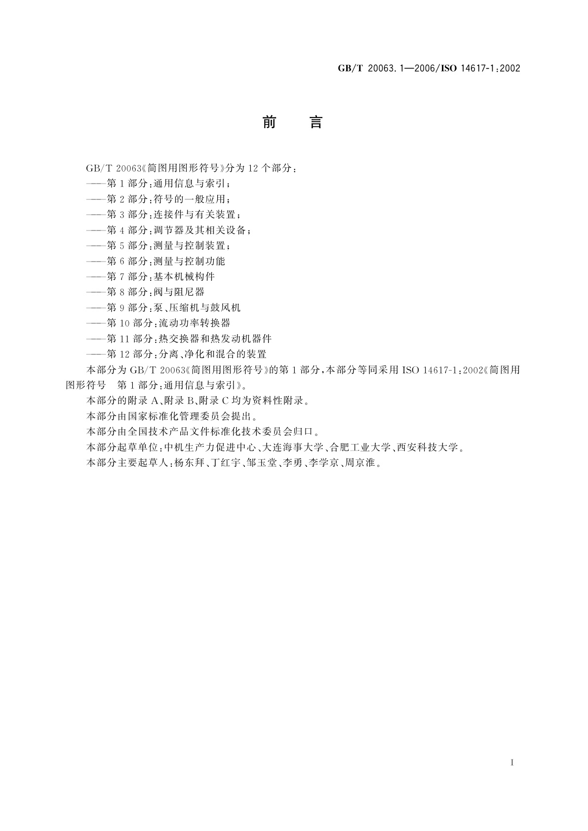 GB/T 20063.1-2006 简图用图形符号　第1部分：通用信息与索引