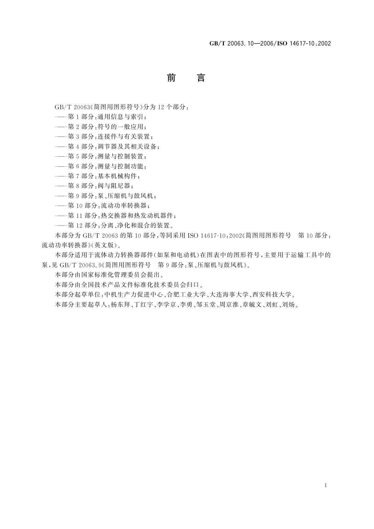 GB/T 20063.10-2006 简图用图形符号　第10部分：流动功率转换器