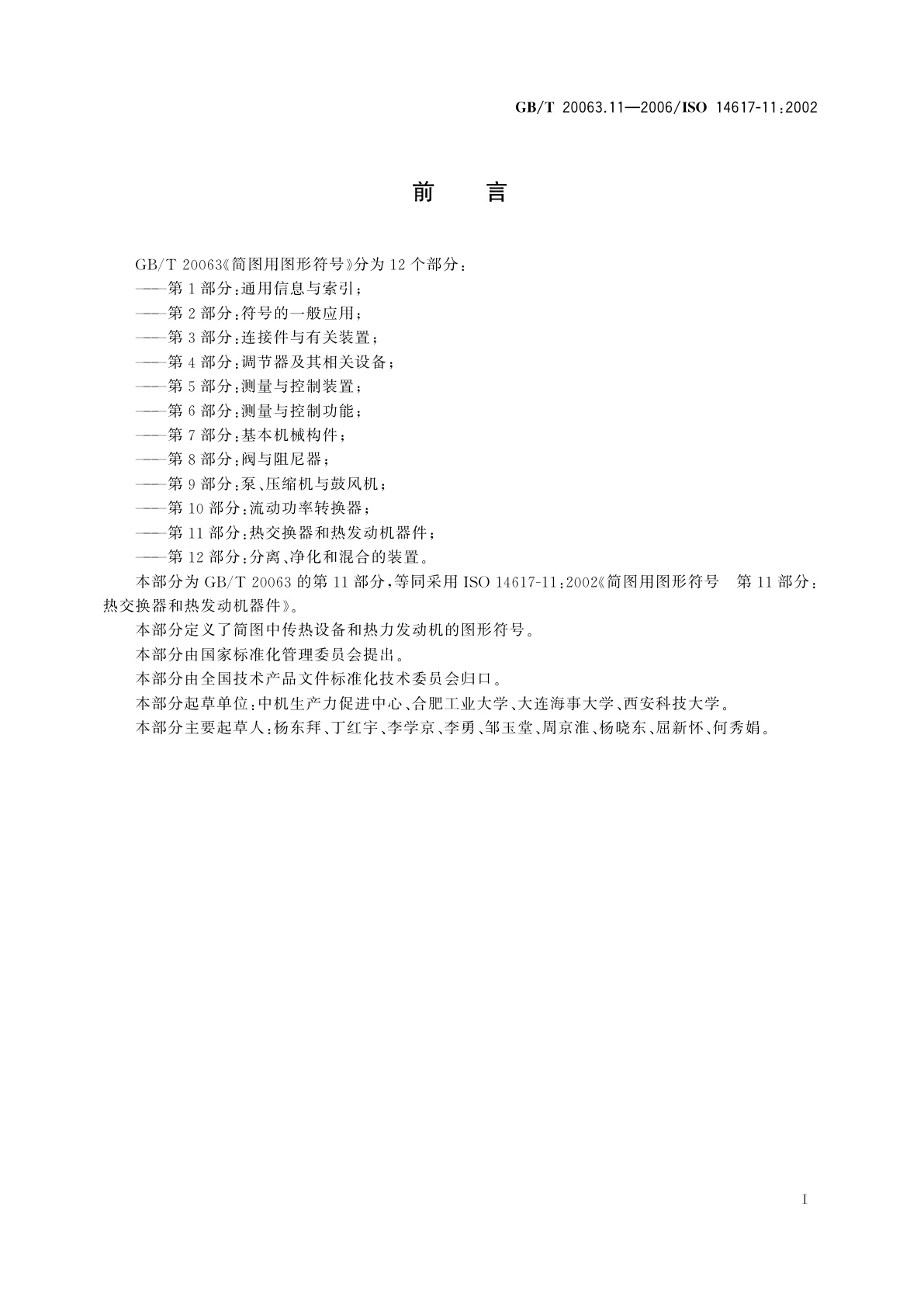 GB/T 20063.11-2006 简图用图形符号　第11部分：热交换器和热发动机器件