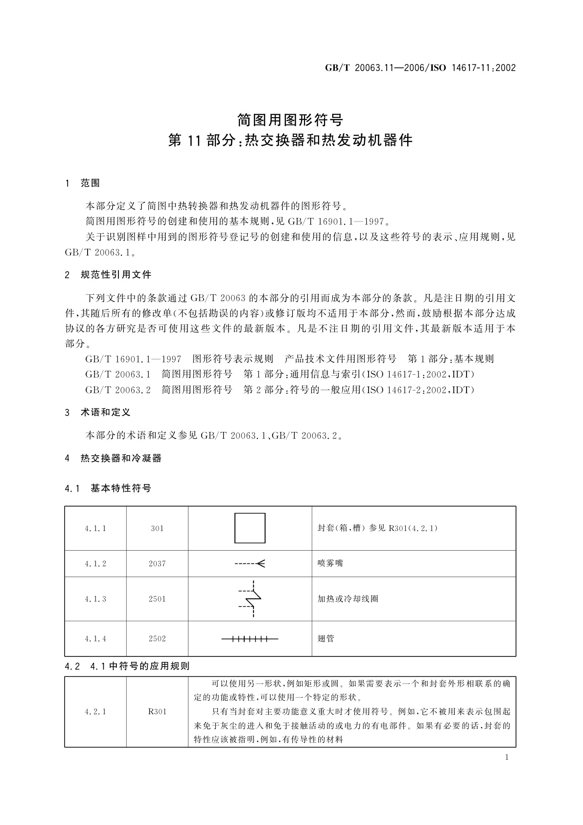 GB/T 20063.11-2006 简图用图形符号　第11部分：热交换器和热发动机器件