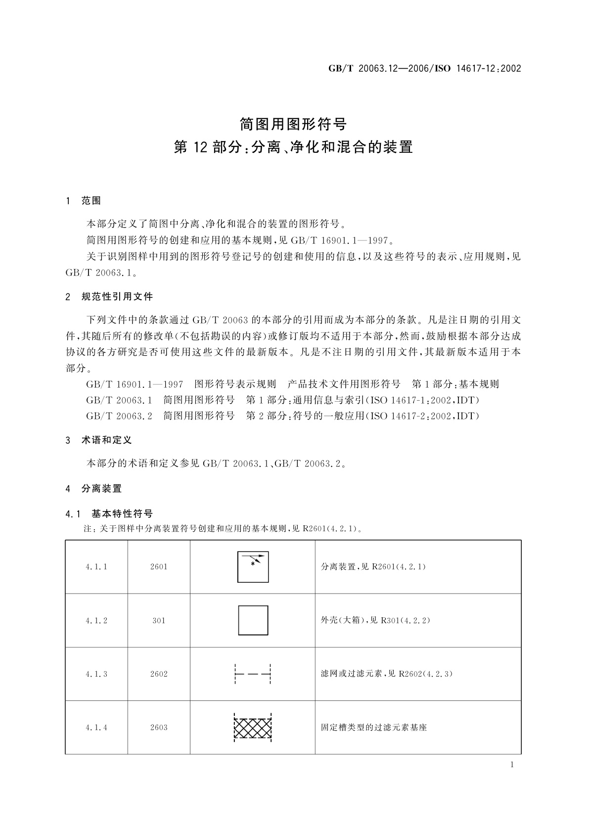 GB/T 20063.12-2006 简图用图形符号　第12部分：分离、净化和混合的装置