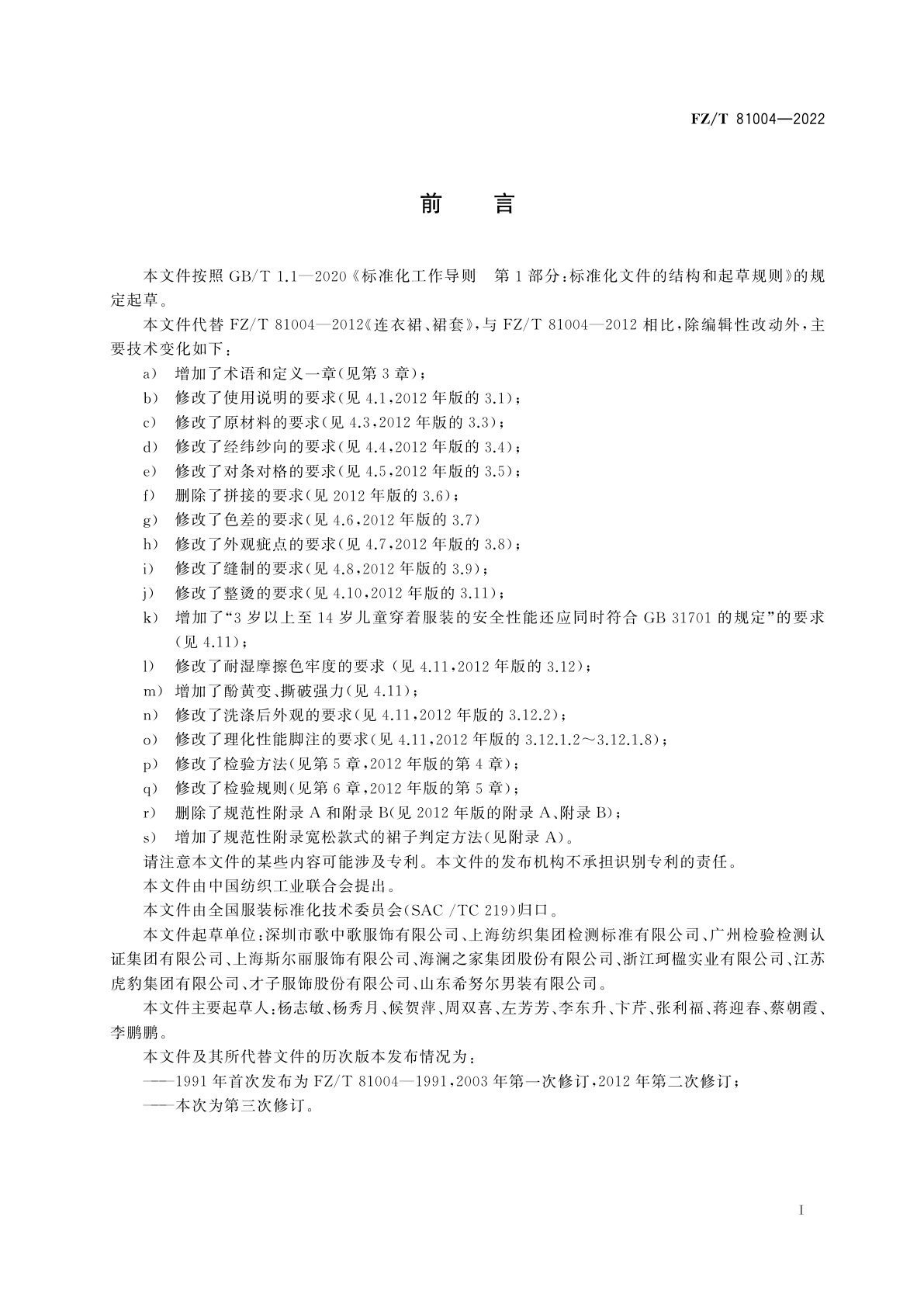 FZ/T 81004-2022 连衣裙、裙套