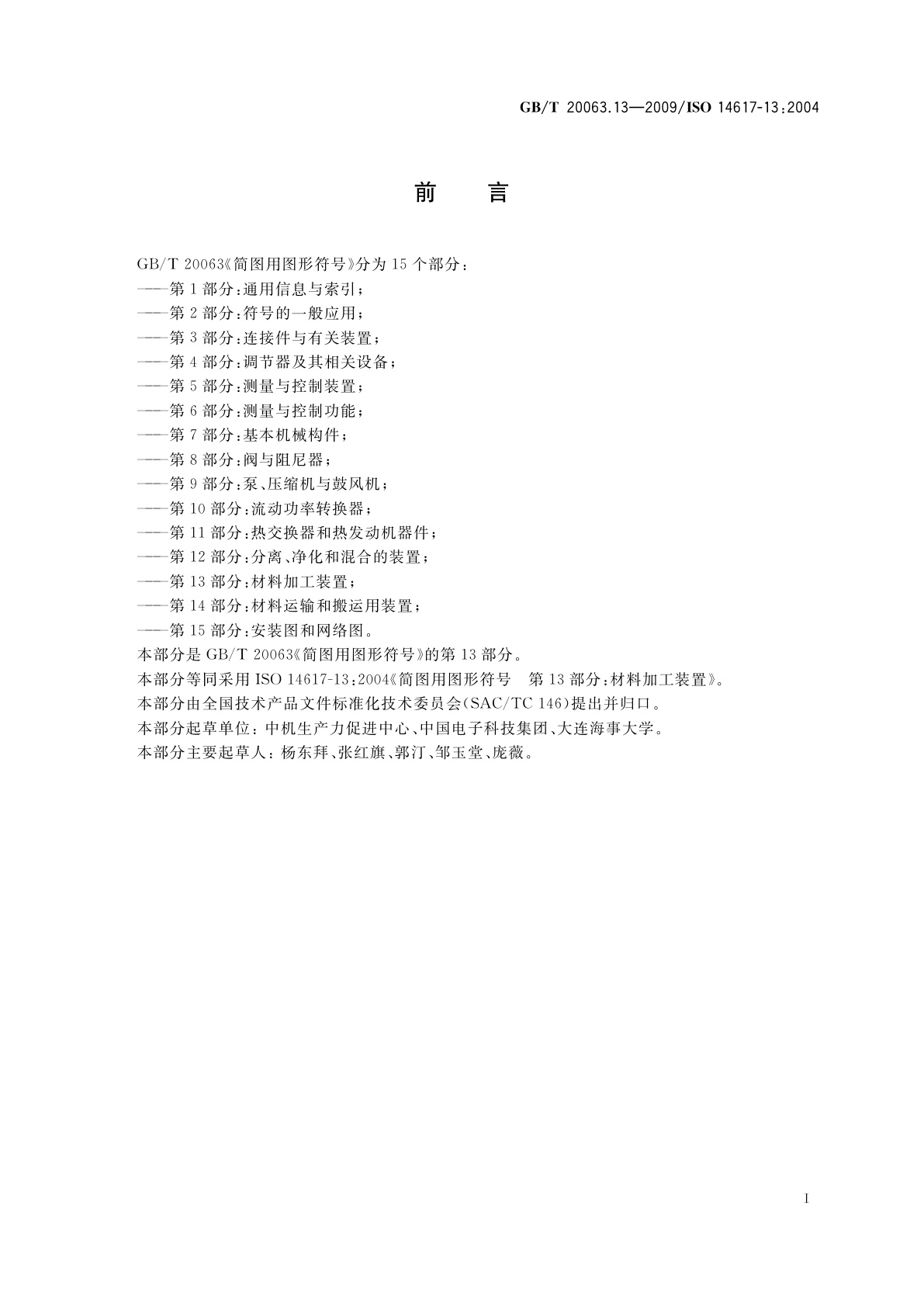 GB/T 20063.13-2009 简图用图形符号　第13部分：材料加工装置