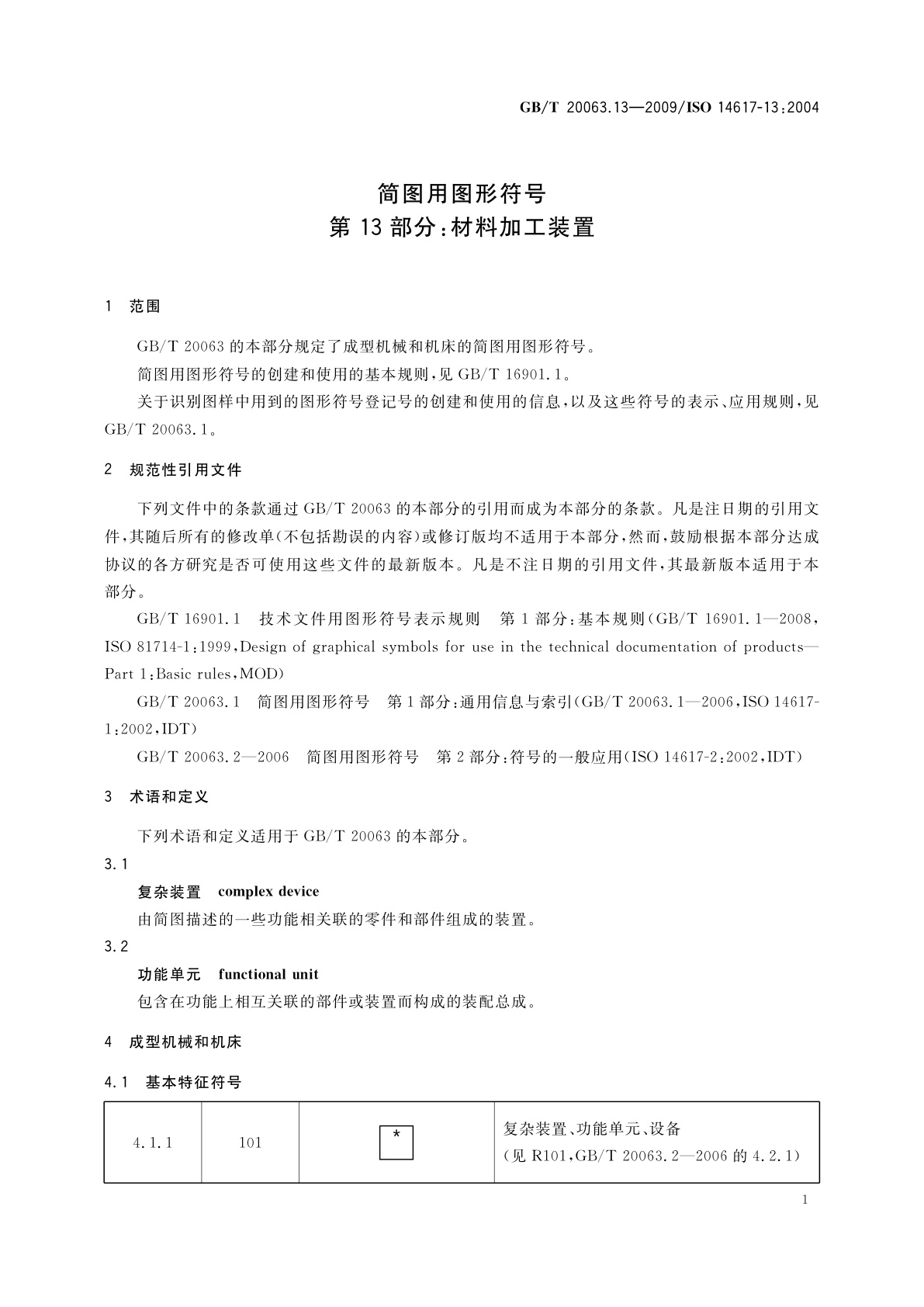 GB/T 20063.13-2009 简图用图形符号　第13部分：材料加工装置
