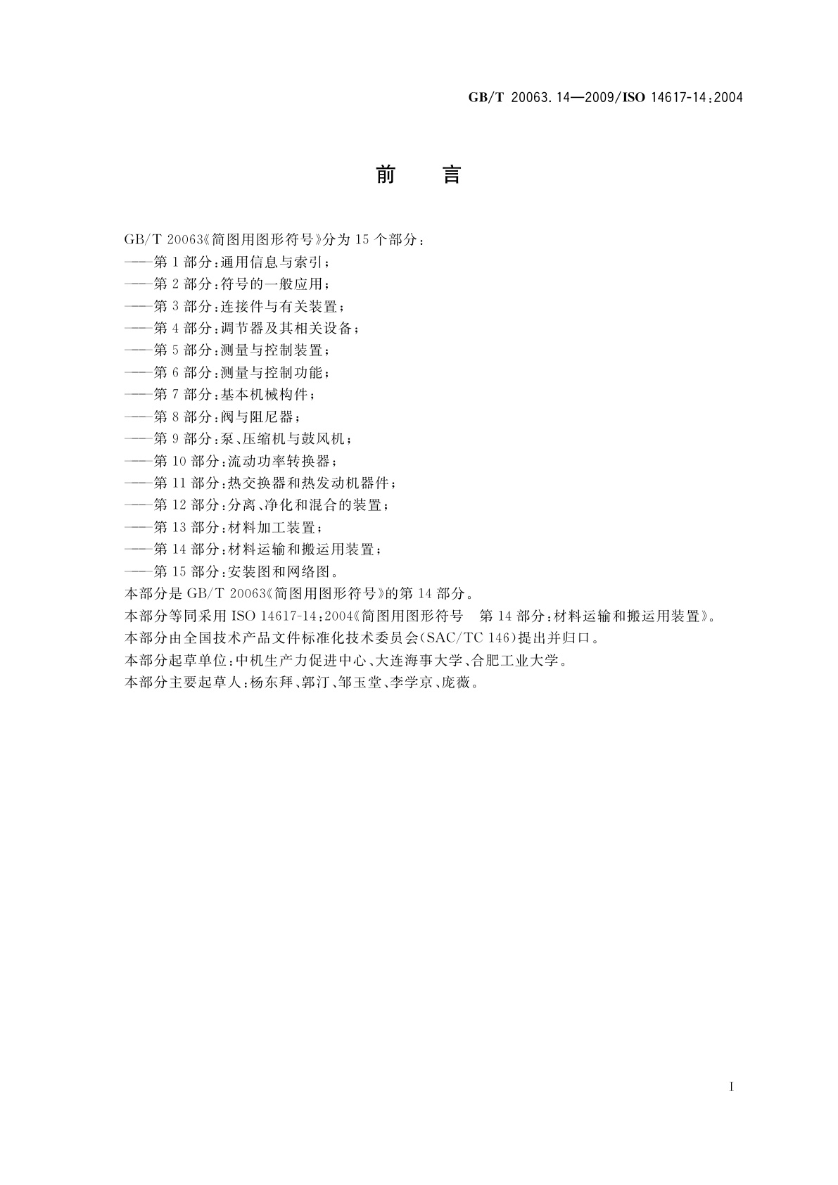 GB/T 20063.14-2009 简图用图形符号　第14部分： 材料运输和搬运用装置