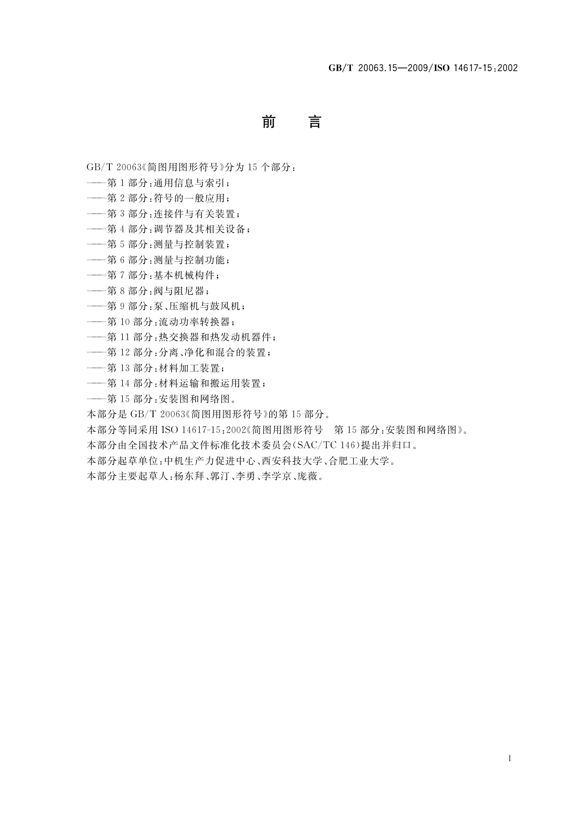 GB/T 20063.15-2009 简图用图形符号　第15部分：安装图和网络图