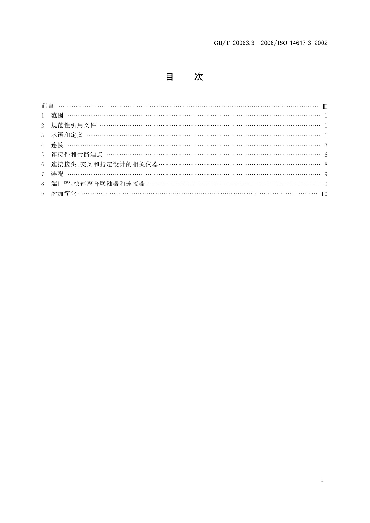 GB/T 20063.3-2006 简图用图形符号　第3部分：连接件与有关装置