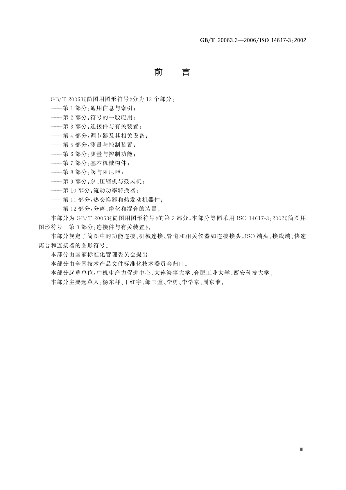 GB/T 20063.3-2006 简图用图形符号　第3部分：连接件与有关装置