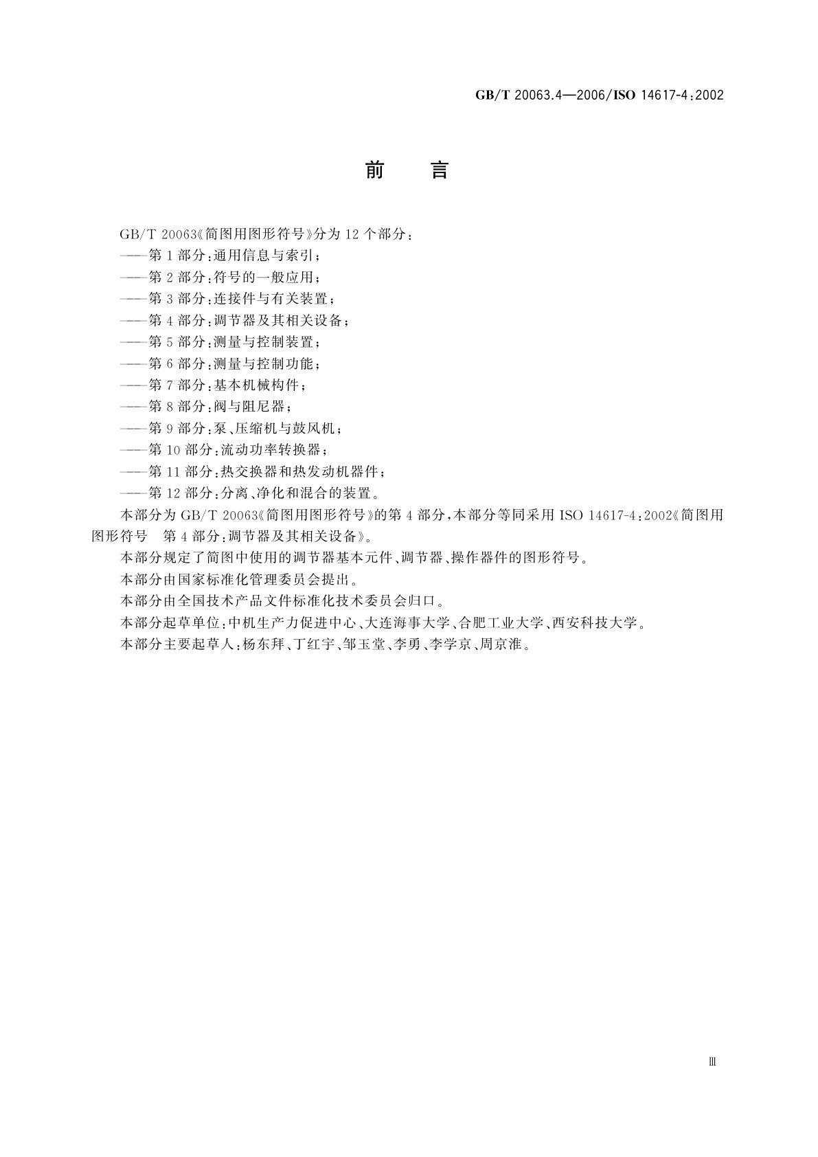 GB/T 20063.4-2006 简图用图形符号　第4部分：调节器及其相关设备