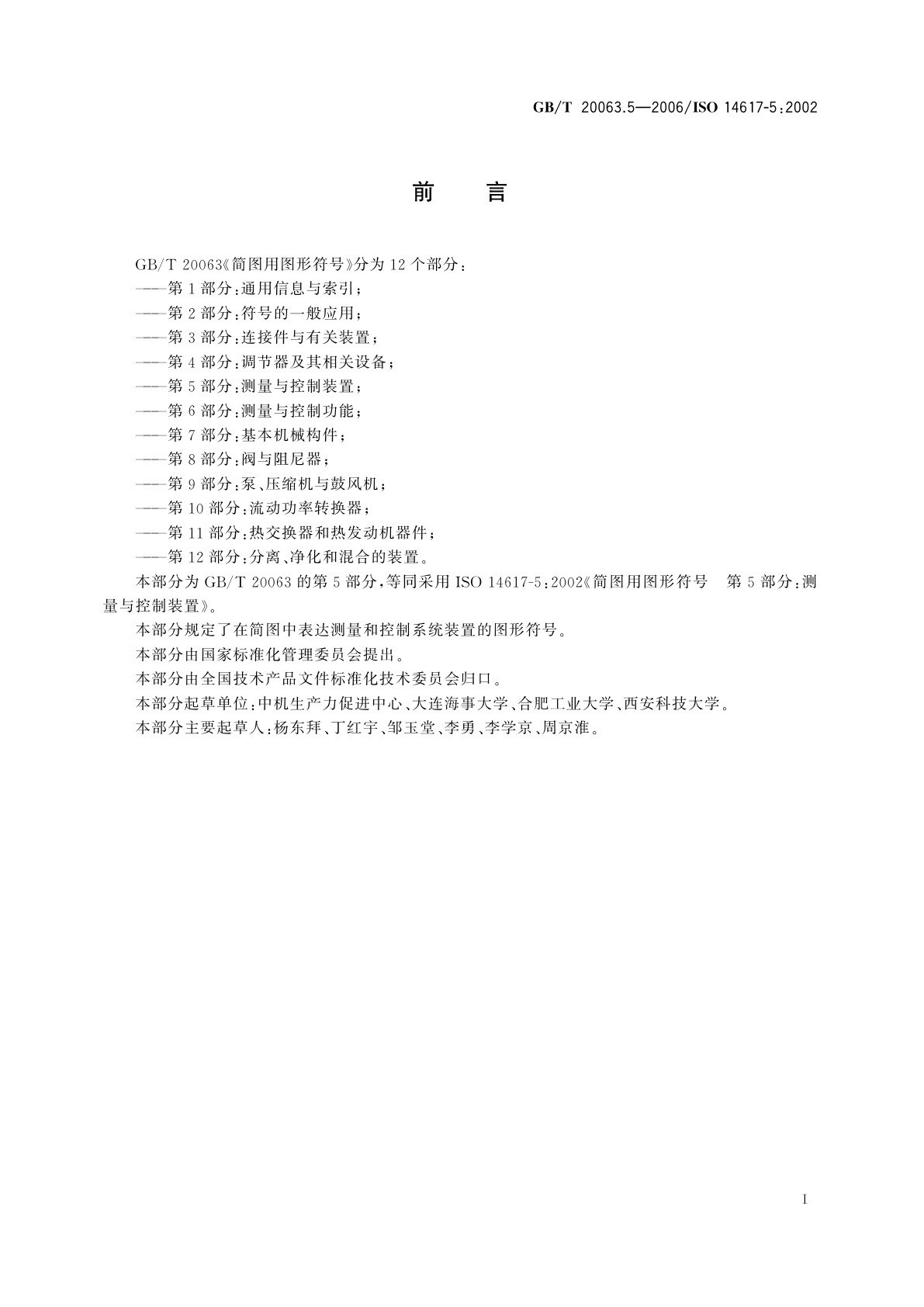 GB/T 20063.5-2006 简图用图形符号　第5部分：测量与控制装置