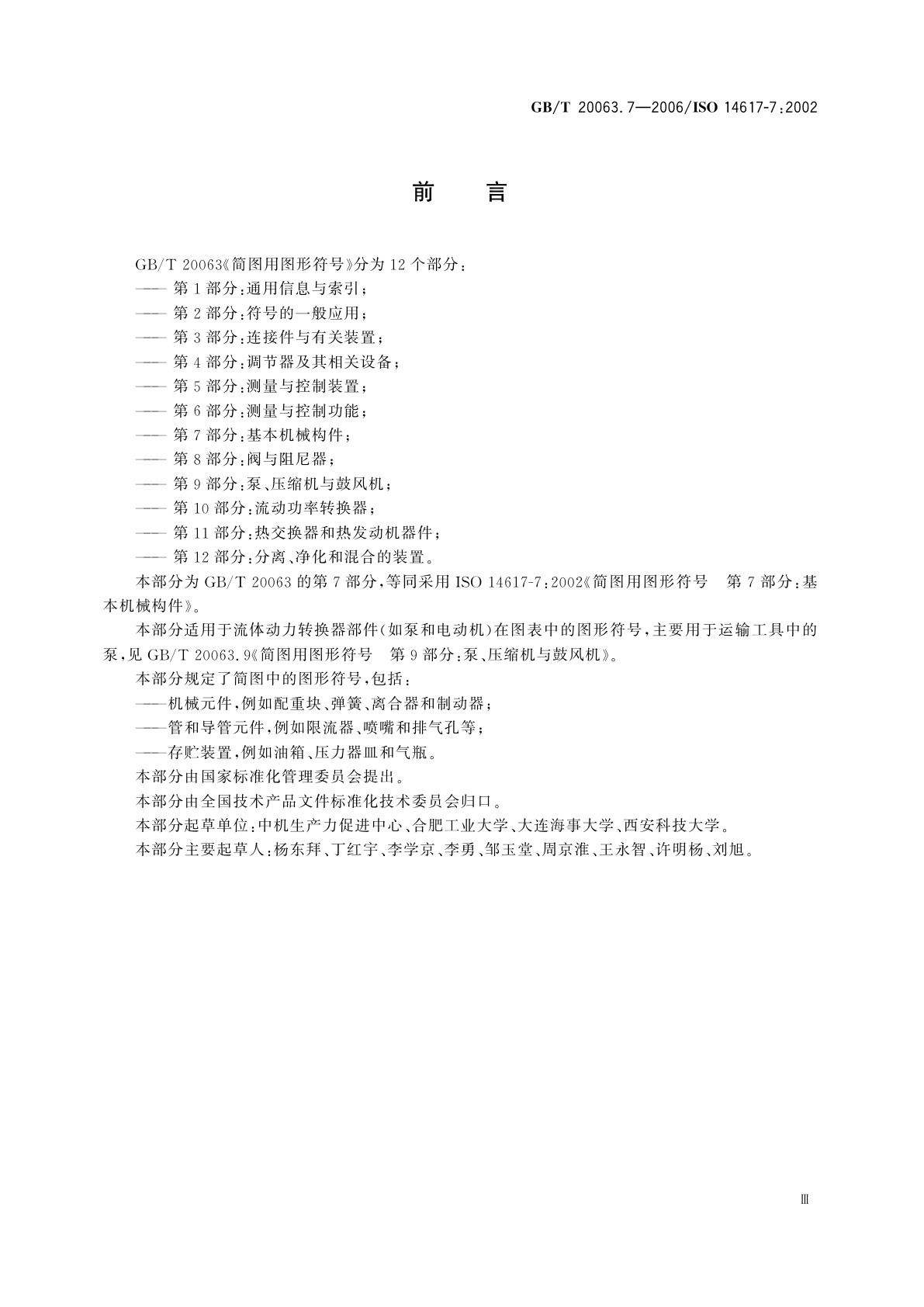 GB/T 20063.7-2006 简图用图形符号　第7部分：基本机械构件