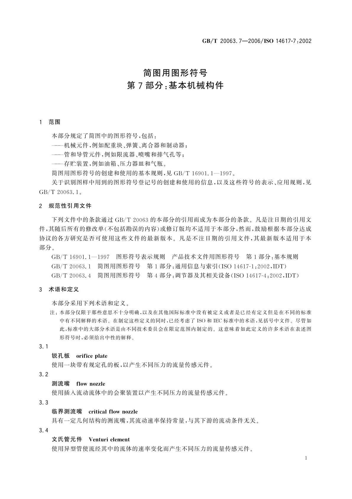 GB/T 20063.7-2006 简图用图形符号　第7部分：基本机械构件