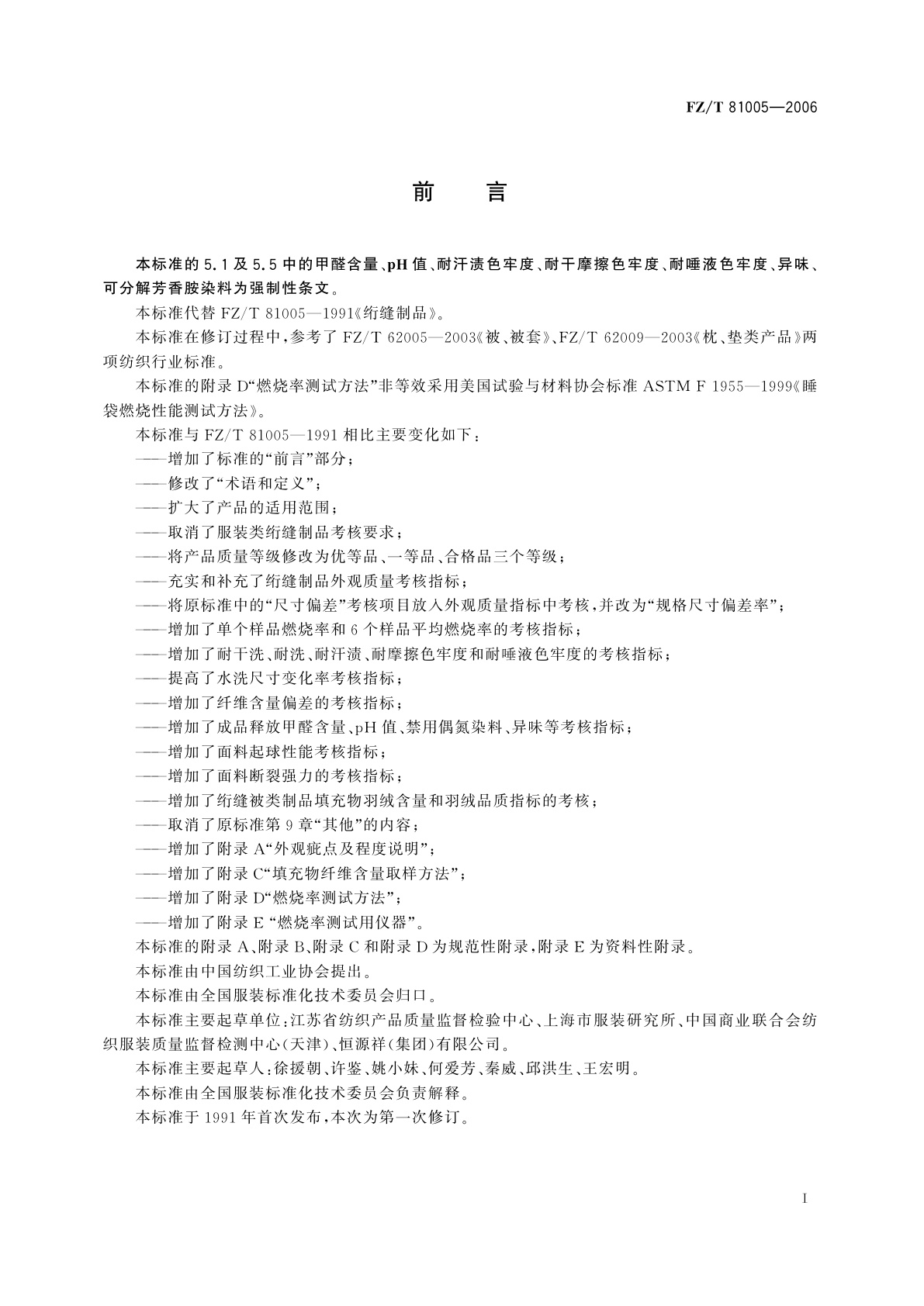 FZ/T 81005-2006 绗缝制品