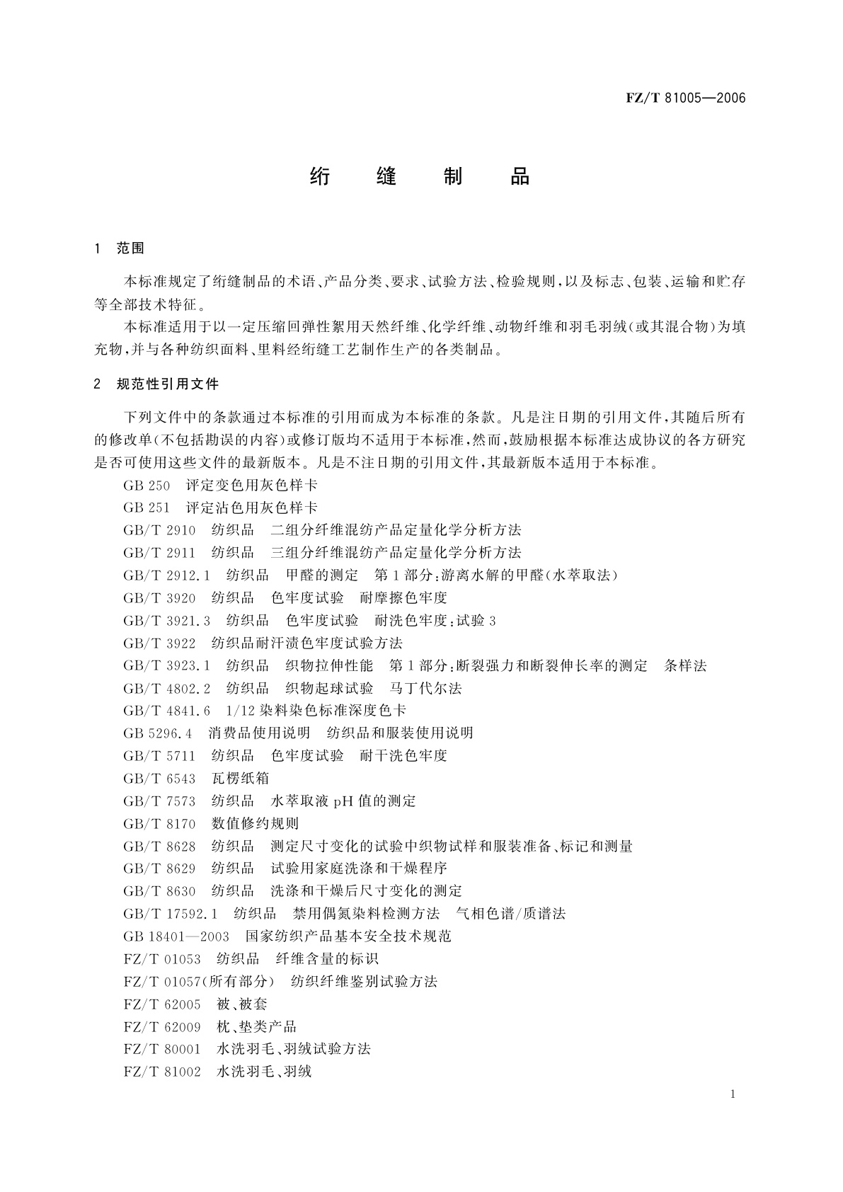 FZ/T 81005-2006 绗缝制品