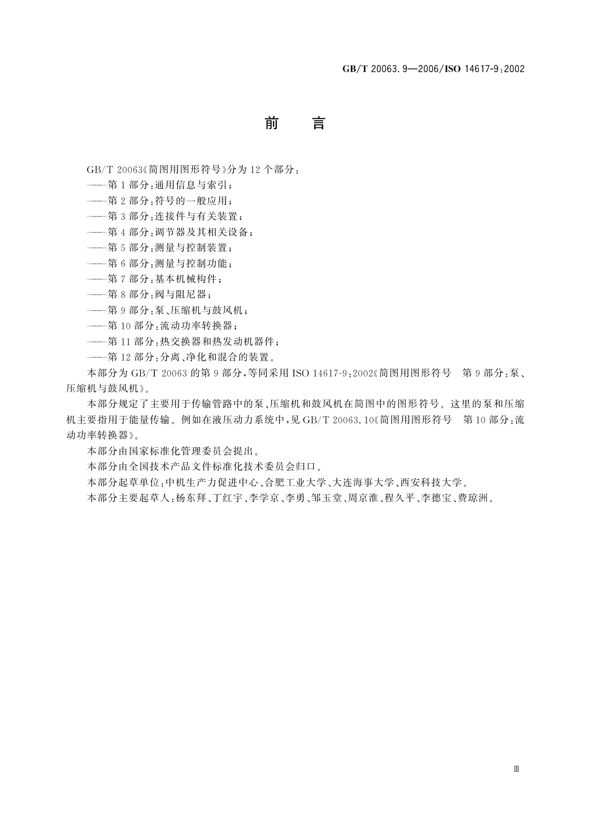 GB/T 20063.9-2006 简图用图形符号　第9部分：泵、压缩机与鼓风机