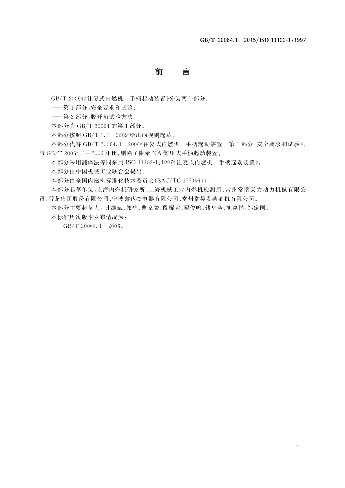 GB/T 20064.1-2015 往复式内燃机　手柄起动装置　第1部分:安全要求和试验