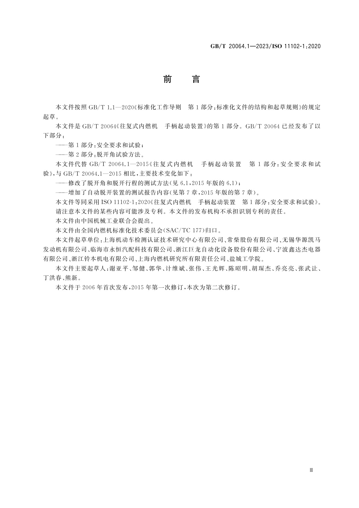 GB/T 20064.1-2023 往复式内燃机　手柄起动装置　第1部分：安全要求和试验