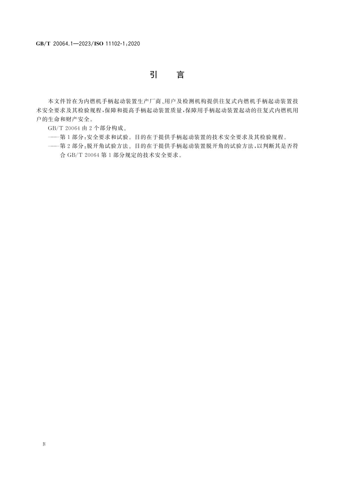 GB/T 20064.1-2023 往复式内燃机　手柄起动装置　第1部分：安全要求和试验