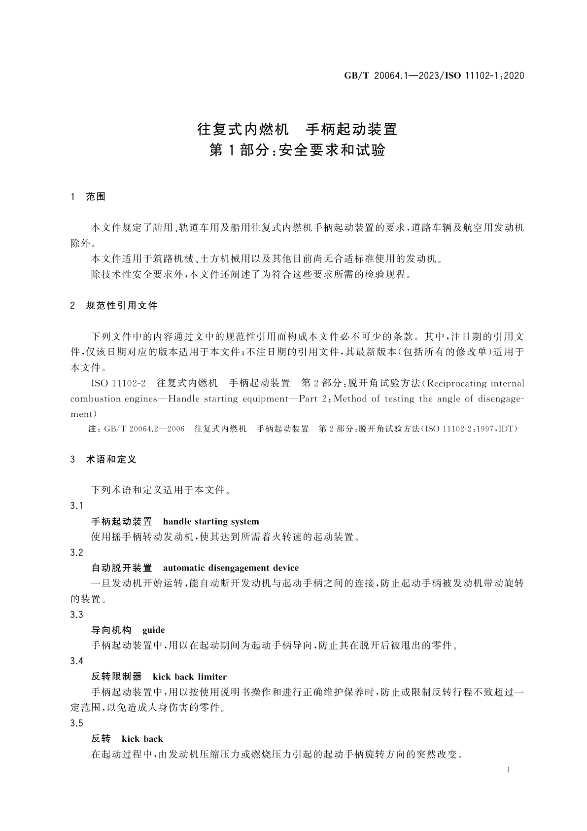 GB/T 20064.1-2023 往复式内燃机　手柄起动装置　第1部分：安全要求和试验