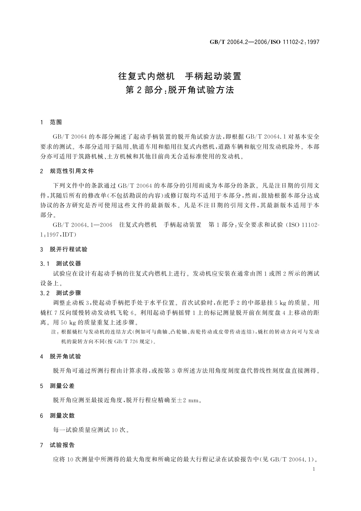 GB/T 20064.2-2006 往复式内燃机　手柄起动装置　第2部分：脱开角试验方法