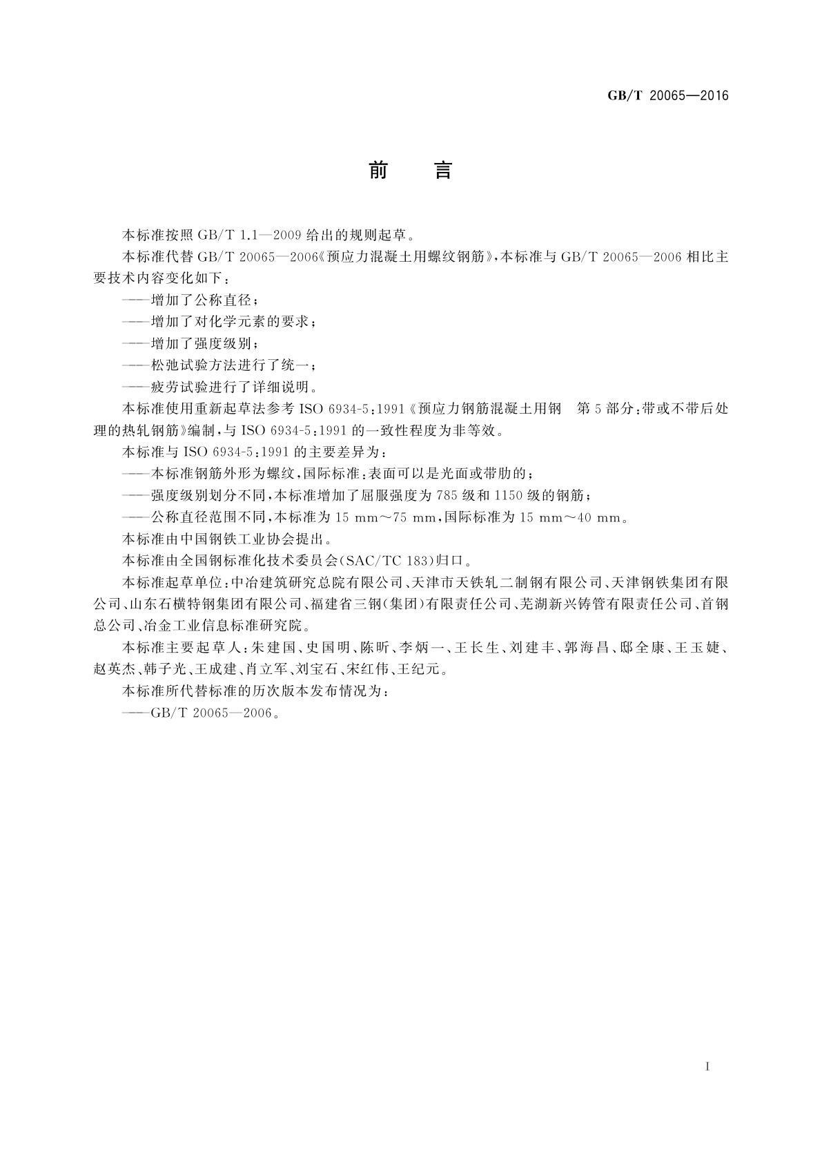 GB/T 20065-2016 预应力混凝土用螺纹钢筋