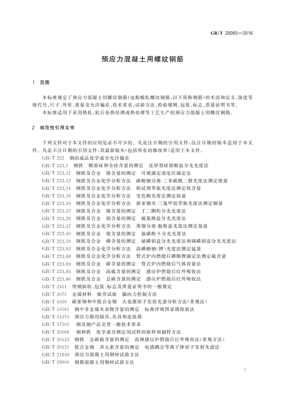 GB/T 20065-2016 预应力混凝土用螺纹钢筋
