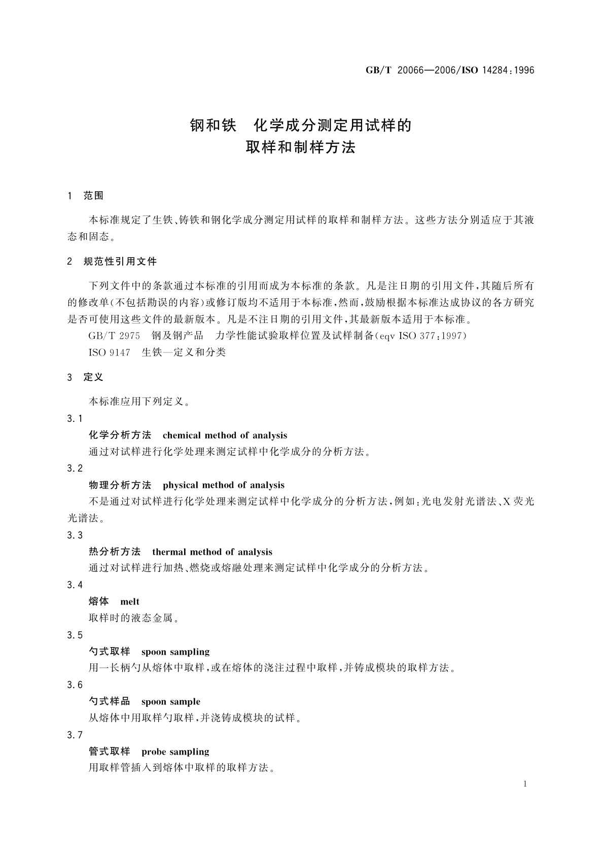 GB/T 20066-2006 钢和铁　化学成分测定用试样的取样和制样方法