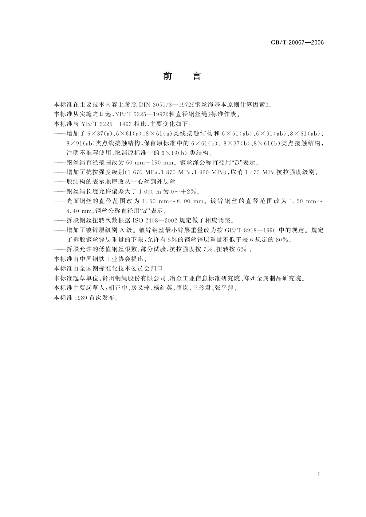 GB/T 20067-2006 粗直径钢丝绳