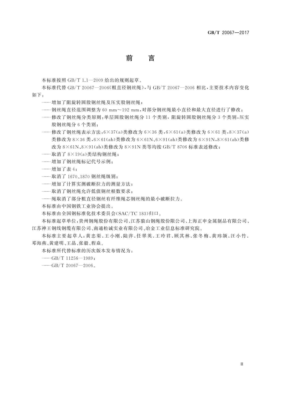 GB/T 20067-2017 粗直径钢丝绳