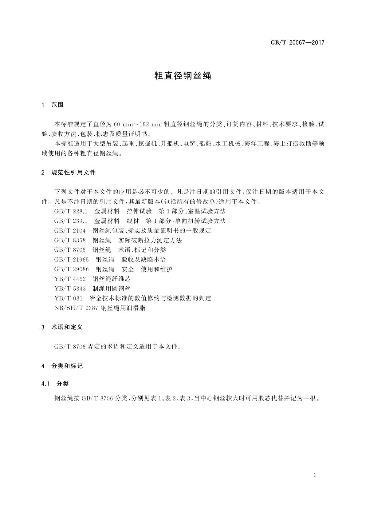 GB/T 20067-2017 粗直径钢丝绳