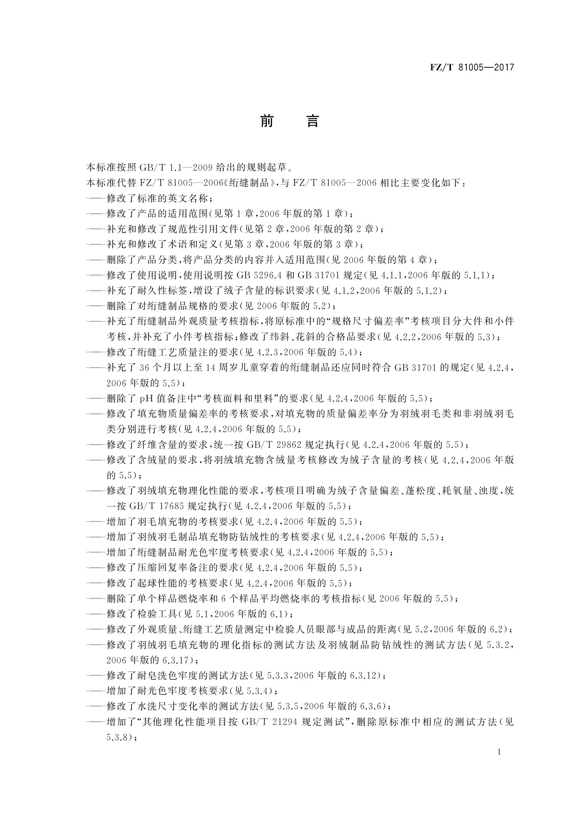 FZ/T 81005-2017 绗缝制品