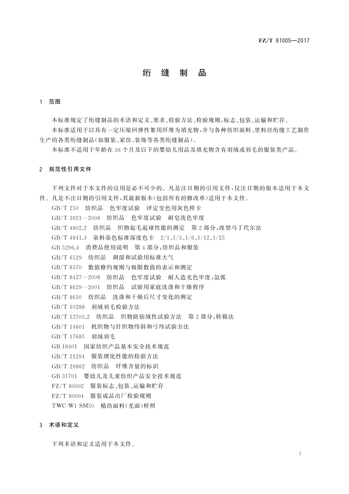FZ/T 81005-2017 绗缝制品