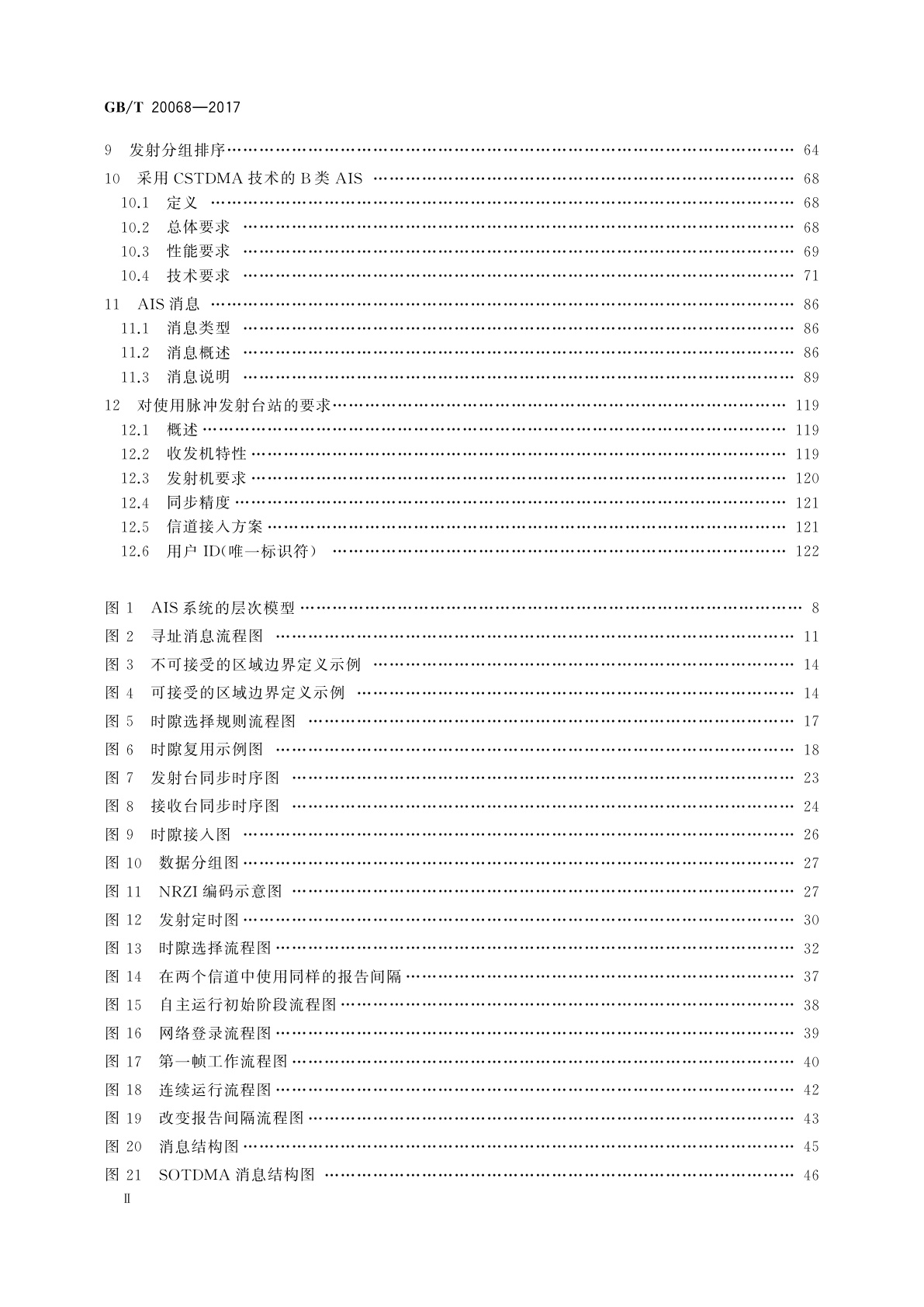 GB/T 20068-2017 船载自动识别系统(AIS)技术要求