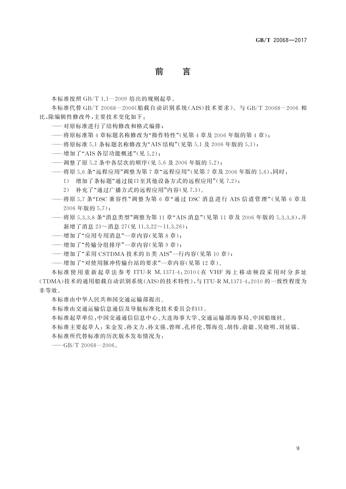 GB/T 20068-2017 船载自动识别系统(AIS)技术要求